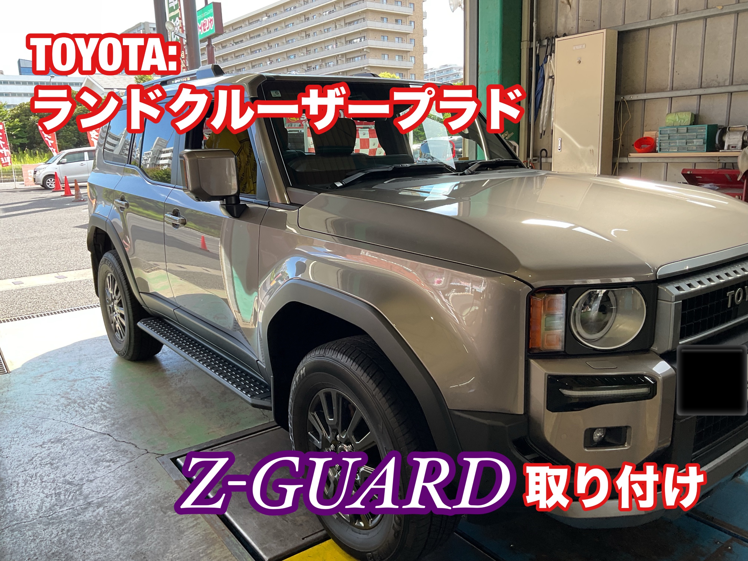 Z-GUARD取り付けを行いました！【TOYOTA:ランドクルーザープラド