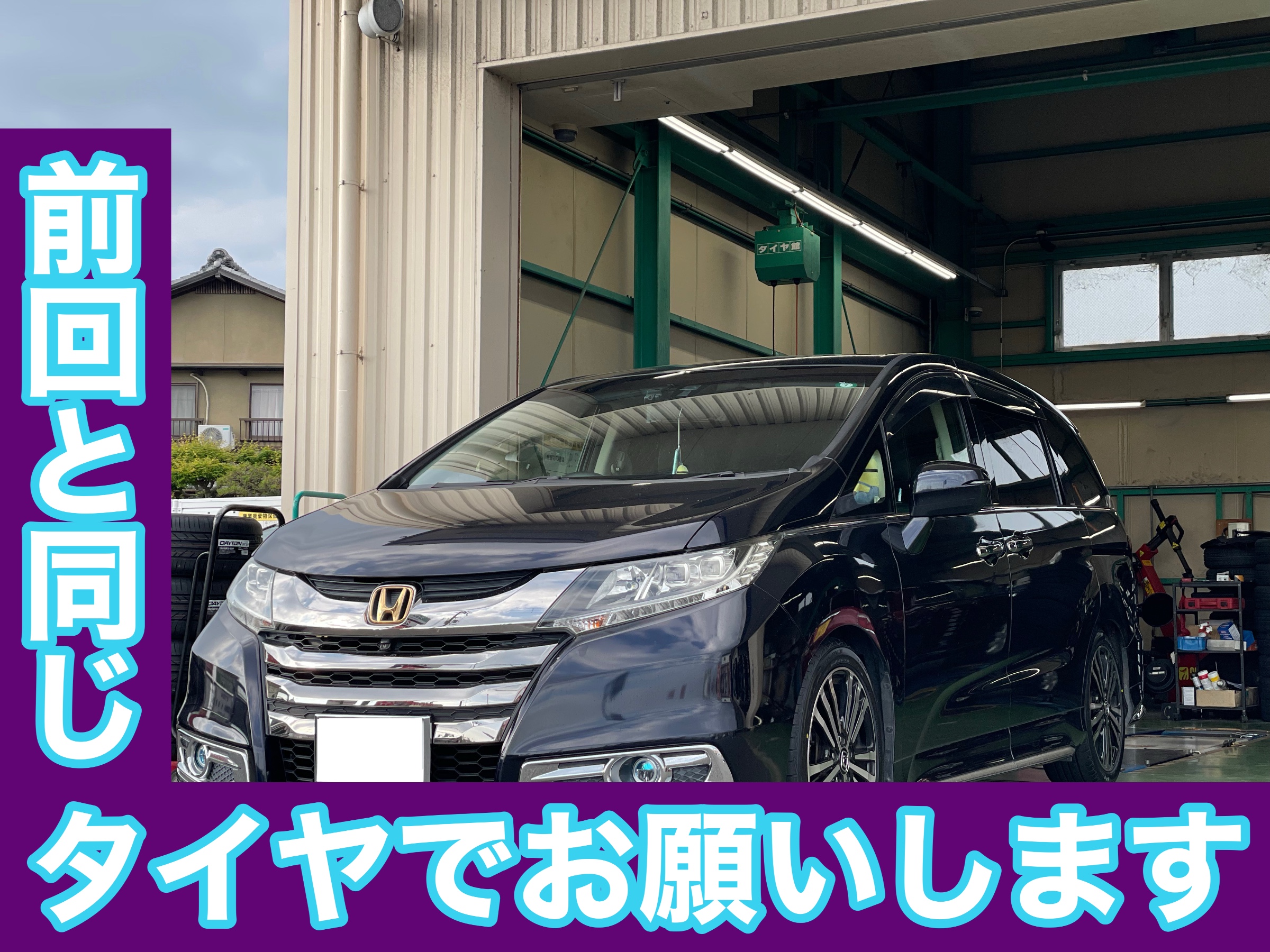 タイヤ館土山 ホンダ オデッセイ RC1　タイヤ交換