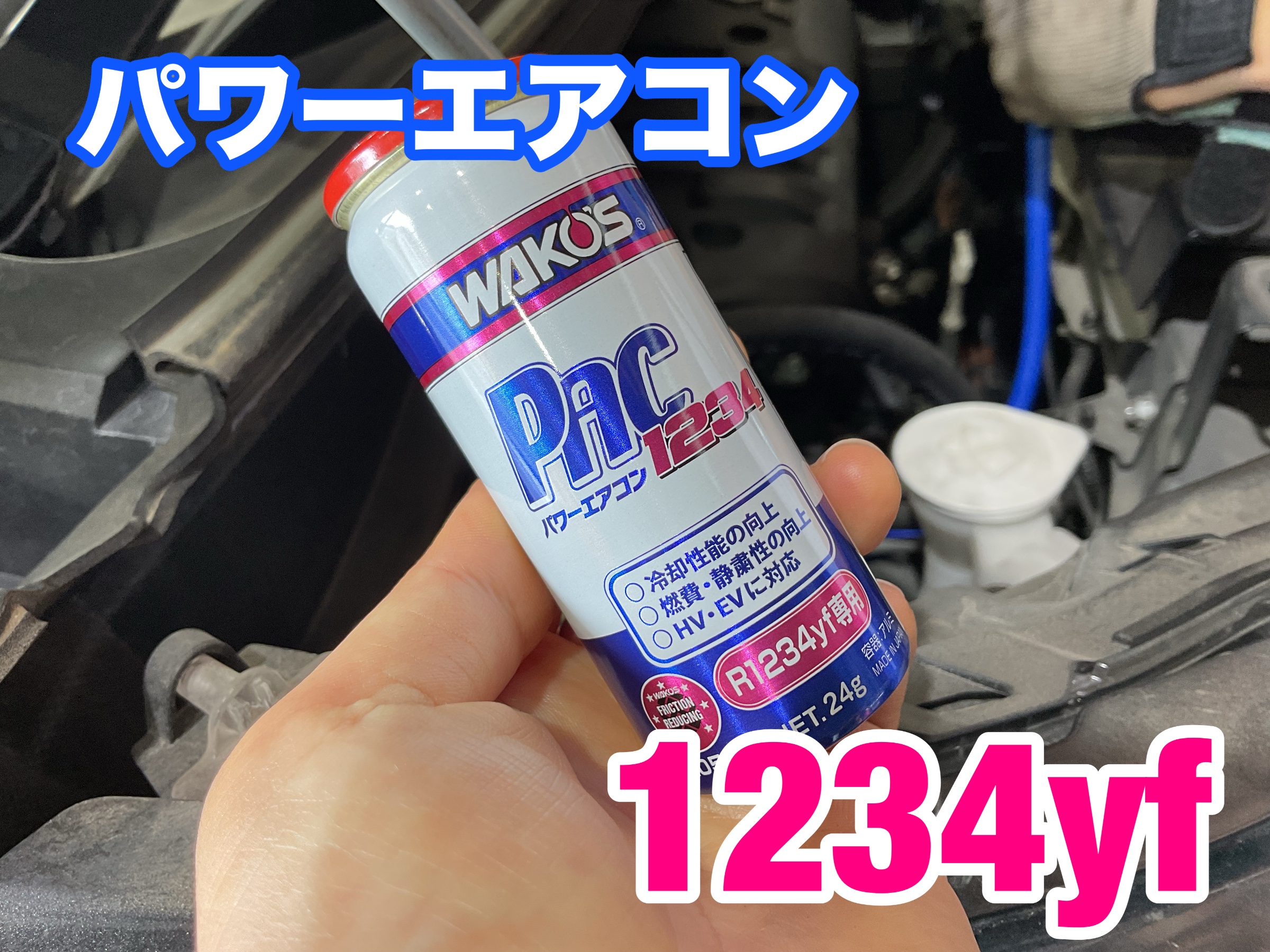 ワコーズ パワーエアコン1234 | 店舗おススメ情報 | タイヤ館 新松戸