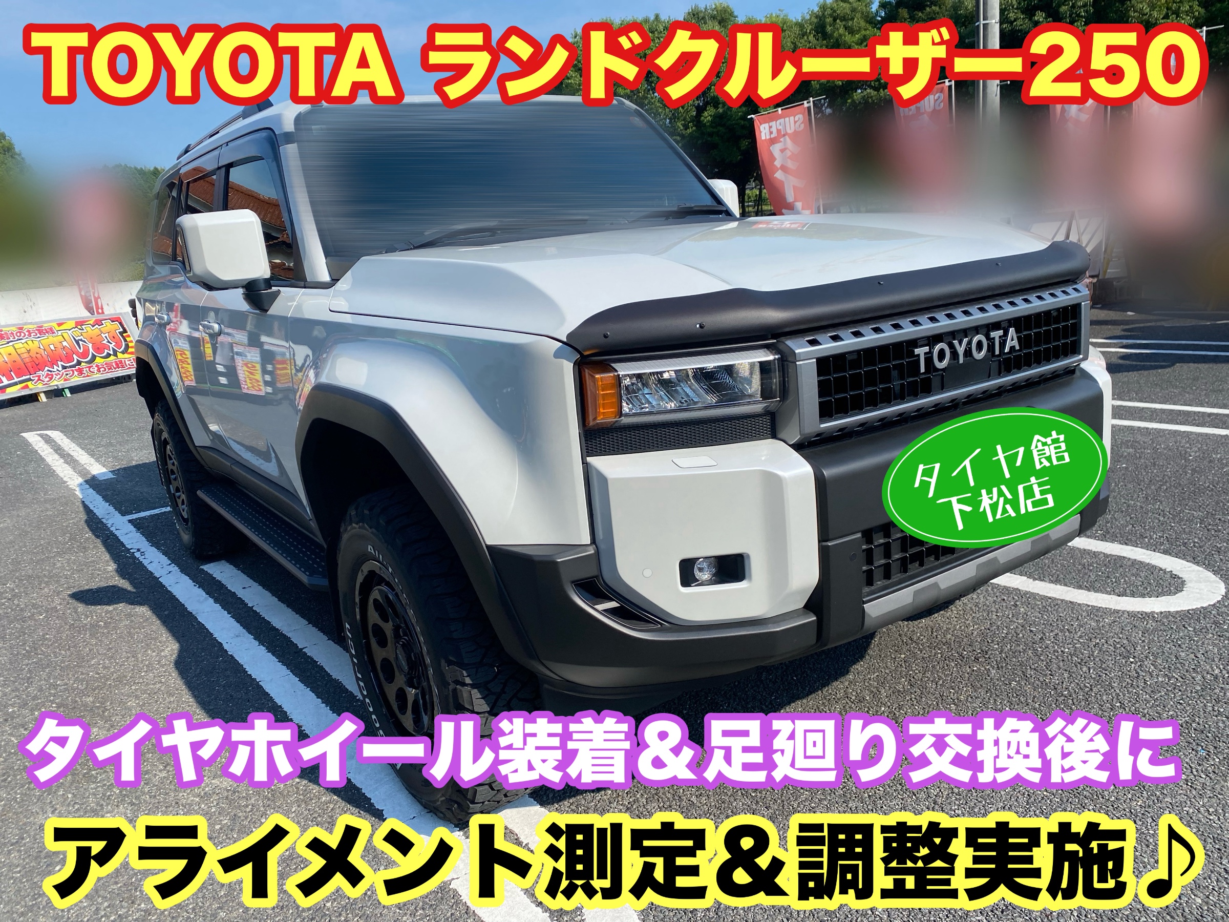 　　ブリヂストン　タイヤ館下松　タイヤ交換　アルミホイール　オイル交換　バッテリー交換　ワイパー交換　エアコンフィルター交換　アライメント調整　国産車　輸入車　下松市　周南市　徳山　柳井　熊毛　光　玖珂　周東　　
