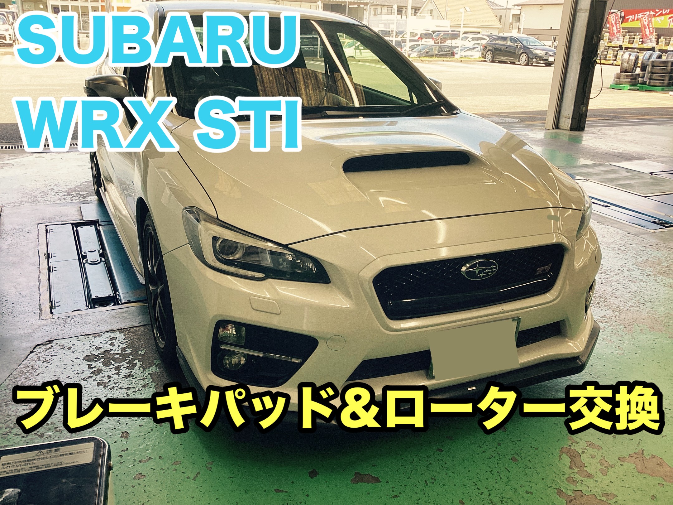 スバル WRX STI VAB 後期 フロント ブレーキパッド SUBARU WRX STI(VAB)】止まることは大事！ブレーキパッド