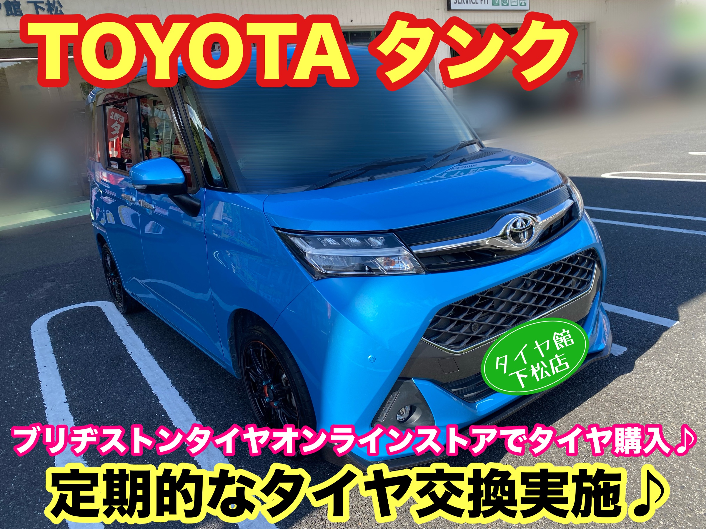 　　ブリヂストン　タイヤ館下松　タイヤ交換　アルミホイール　オイル交換　バッテリー交換　ワイパー交換　エアコンフィルター交換　アライメント調整　国産車　輸入車　下松市　周南市　徳山　柳井　熊毛　光　玖珂　周東　　