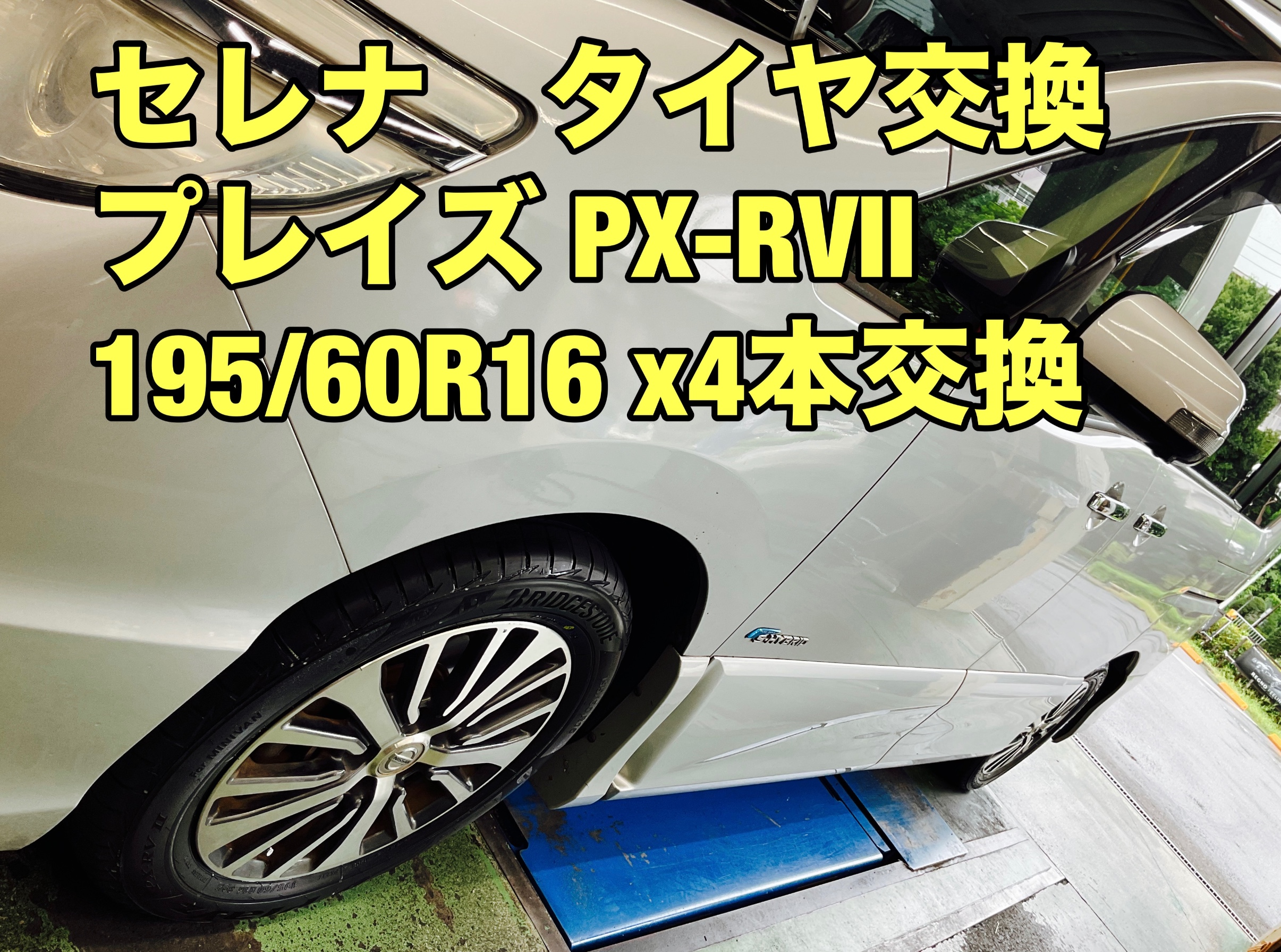 4本タイヤ+交換、195/60/16 セレナ、ヴォクシー、ノア、当日もタイヤ
