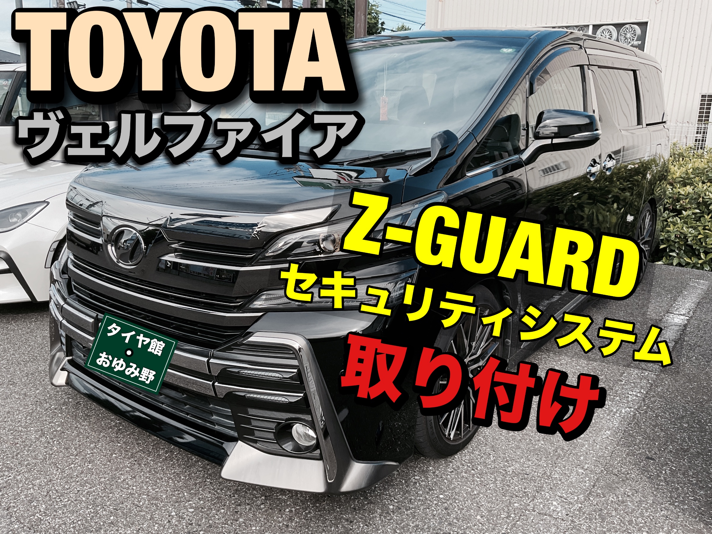 ヴェルロード　sec 5月30日まで Z-GUARD セキュリティシステム 【トヨタ ヴェルファイア