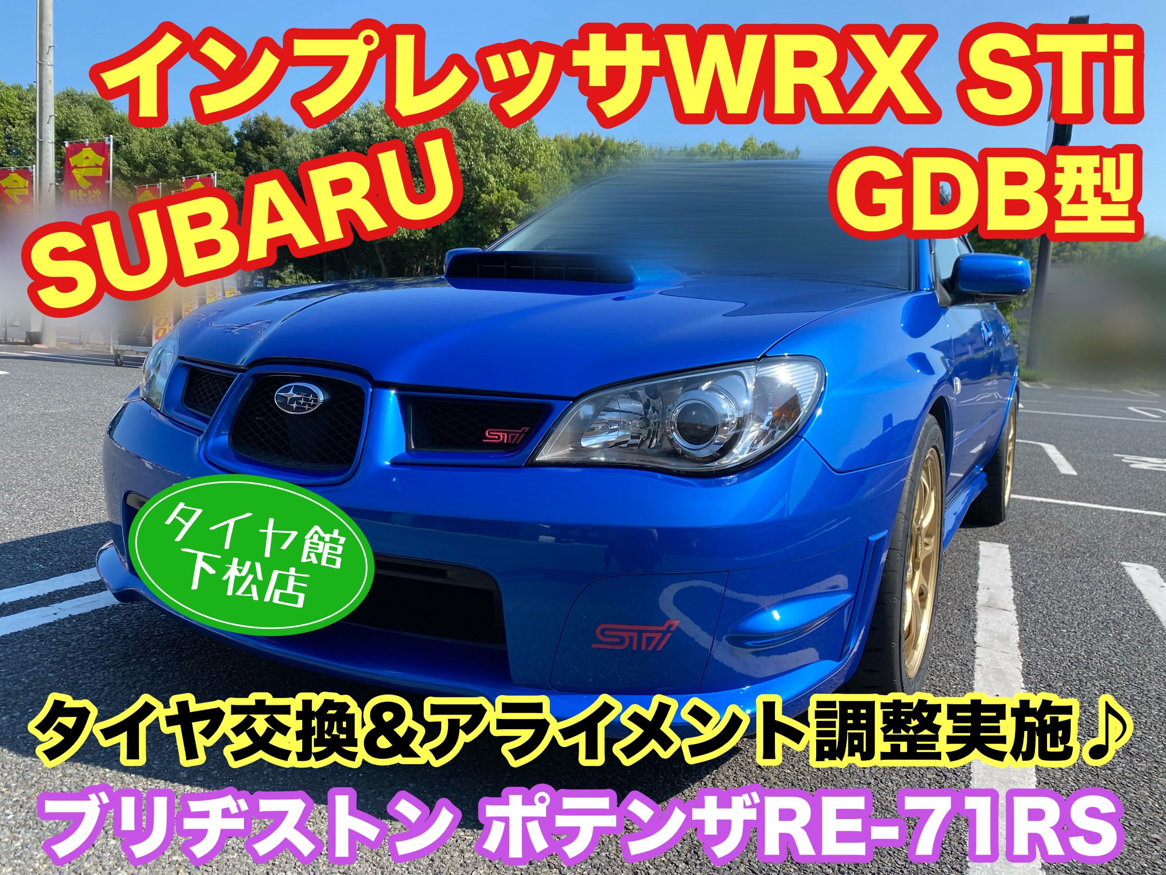 　　ブリヂストン　タイヤ館下松　タイヤ交換　アルミホイール　オイル交換　バッテリー交換　ワイパー交換　エアコンフィルター交換　アライメント調整　国産車　輸入車　下松市　周南市　徳山　柳井　熊毛　光　玖珂　周東　　