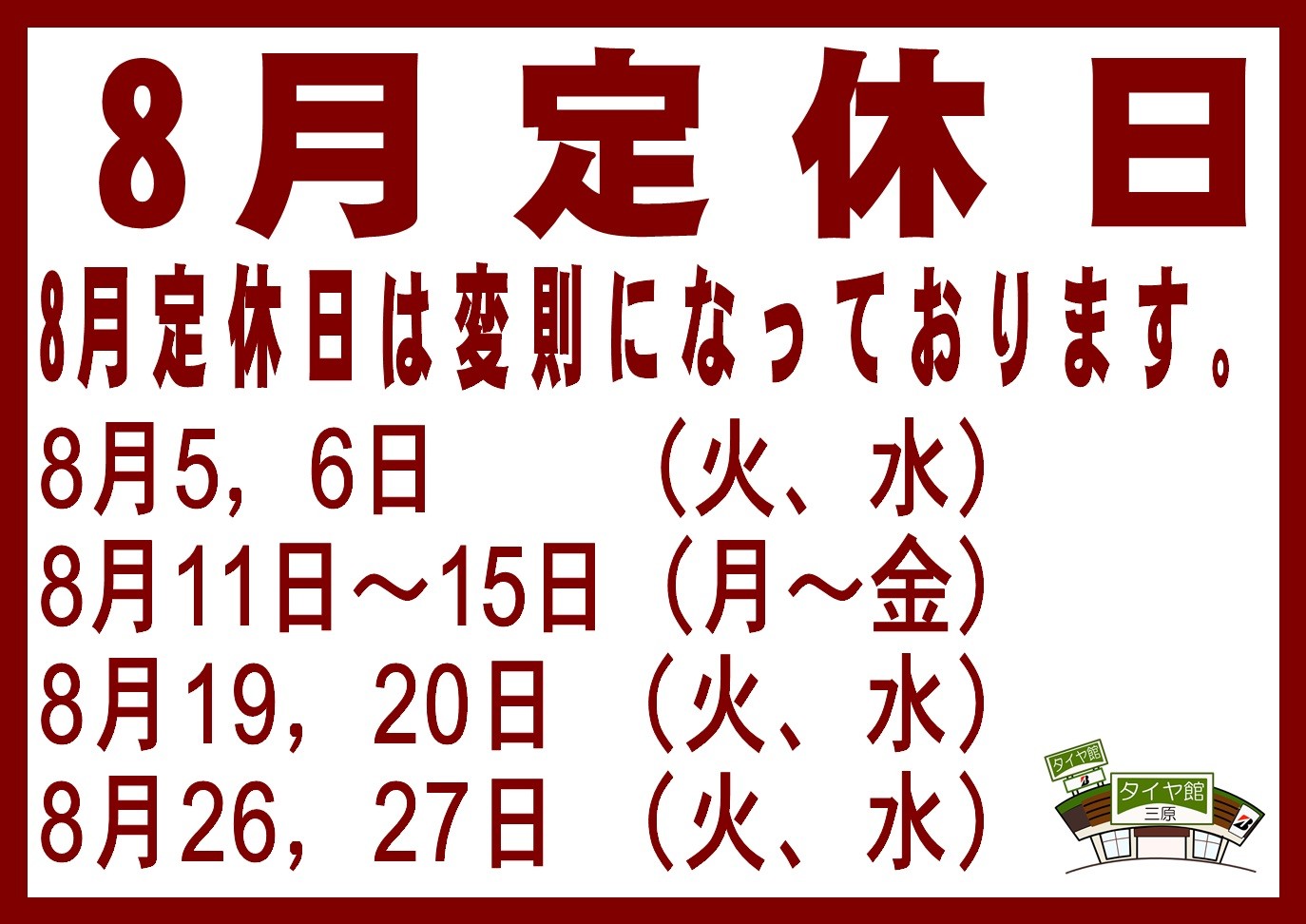 タイヤ交換　タイヤ館三原