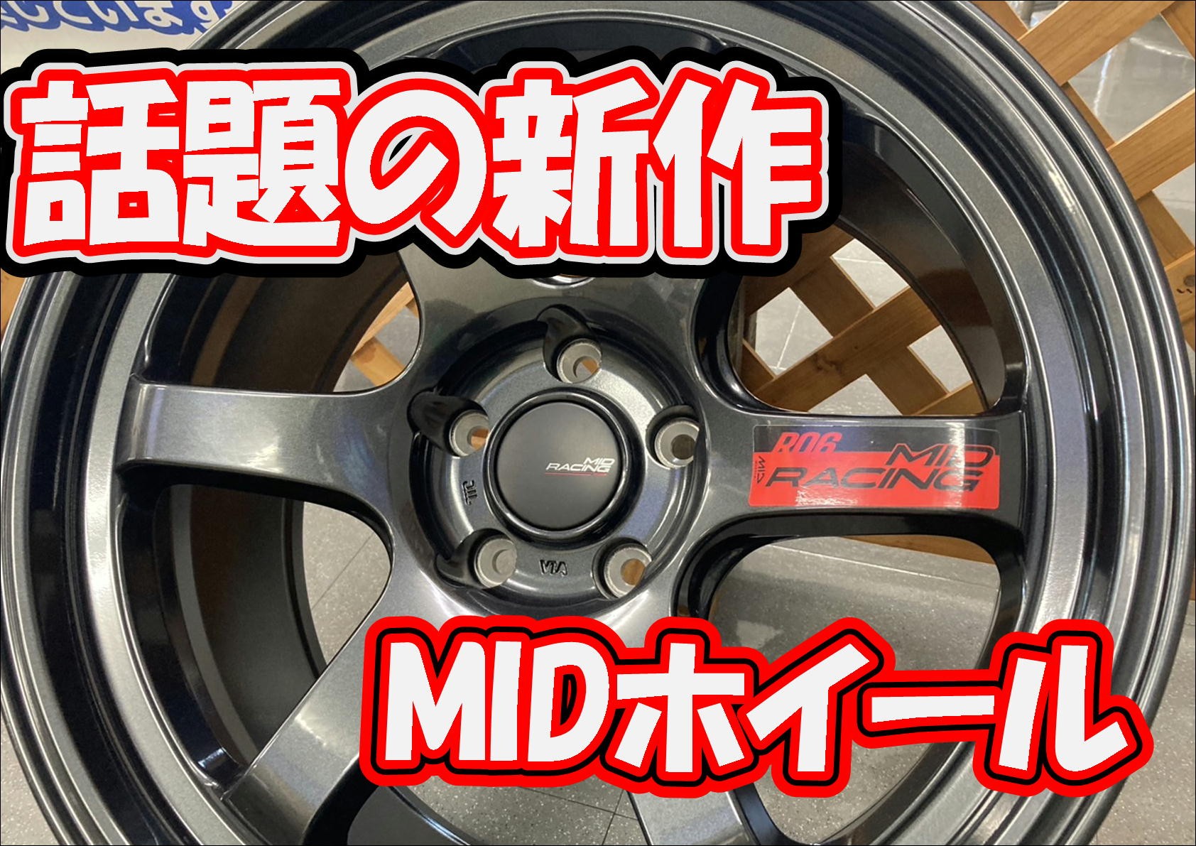 TE37に似たやつ そのTE37、本当に本物ですか？」粗悪コピーホイール強度テスト再び