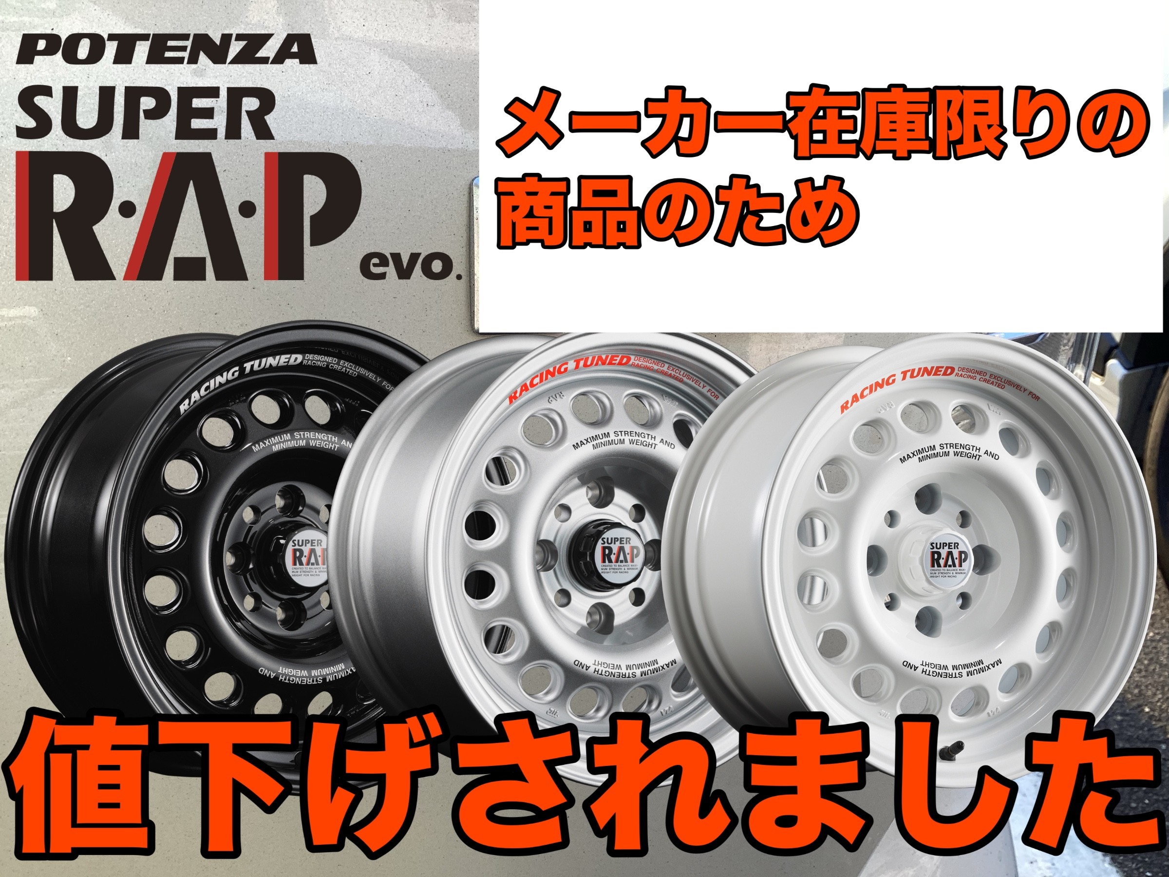 お求めやすくなりました【ブリヂストンホイール SUPER R.A.P evo