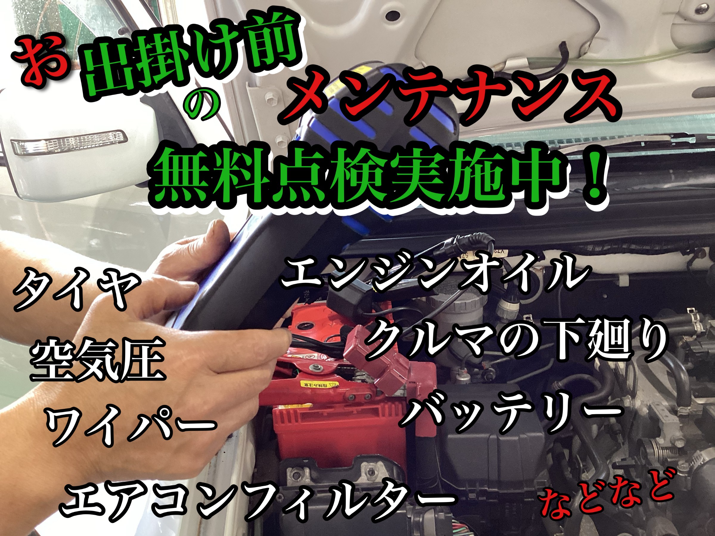 0円点検】クルマのメンテナンス点検が無料です！ | 店舗おススメ情報 | タイヤ館 函館日の出（北海道）
