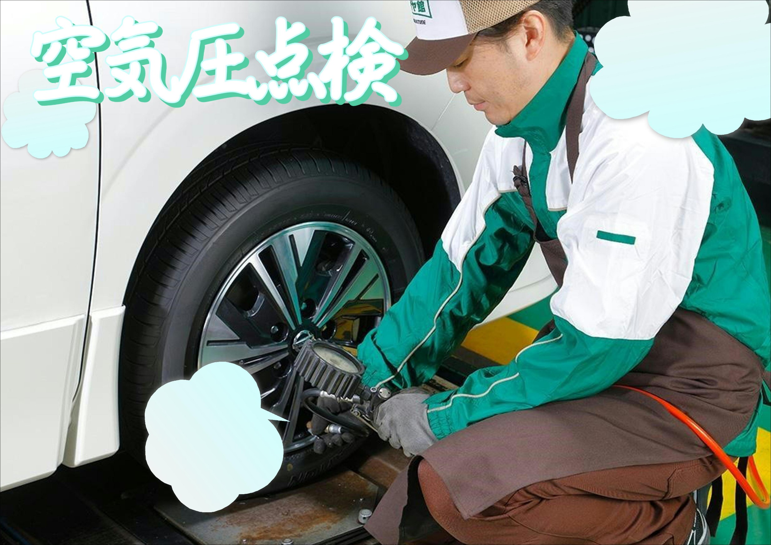 空気圧点検の写真