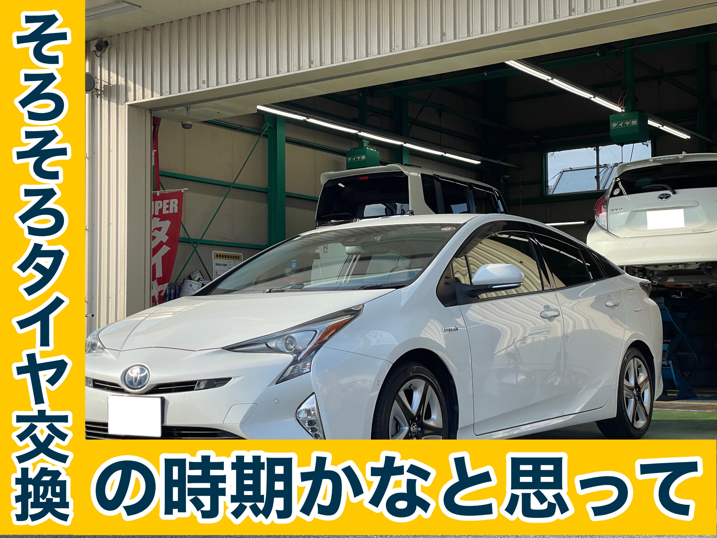 タイヤ館土山 トヨタ プリウス ZVW50　タイヤ交換