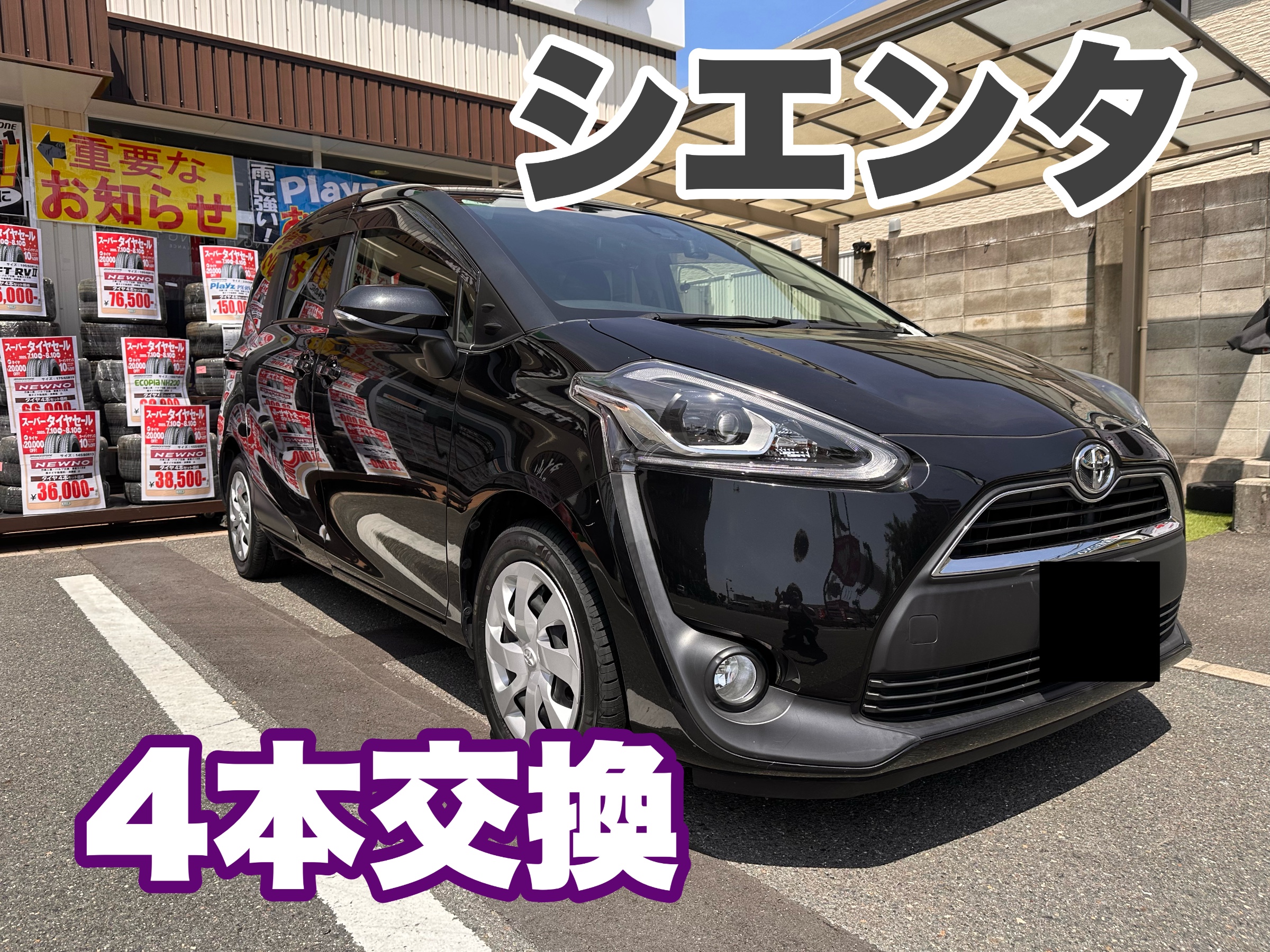 シエンタタイヤ4本交換実施！ | 店舗おススメ情報 | タイヤ館 花博
