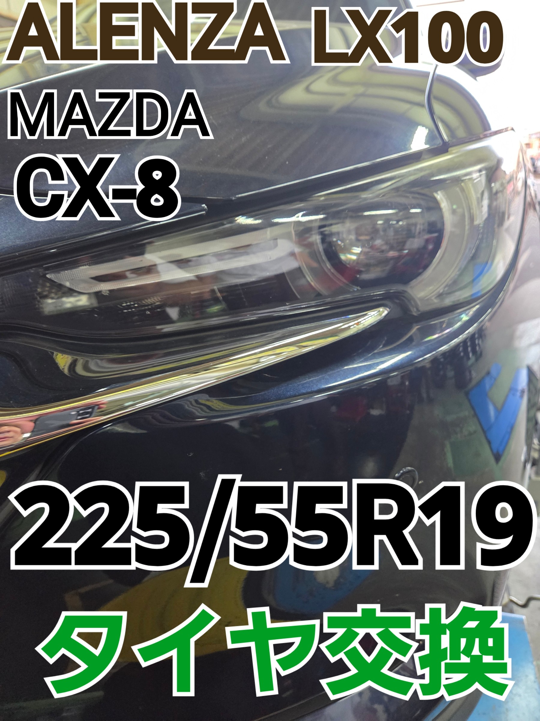 CX-8 ALENZA LX100 タイヤ交換