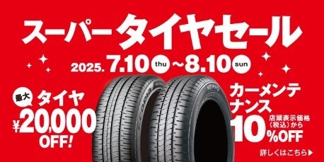 スーパータイヤセール開催中　タイヤ館おのみち