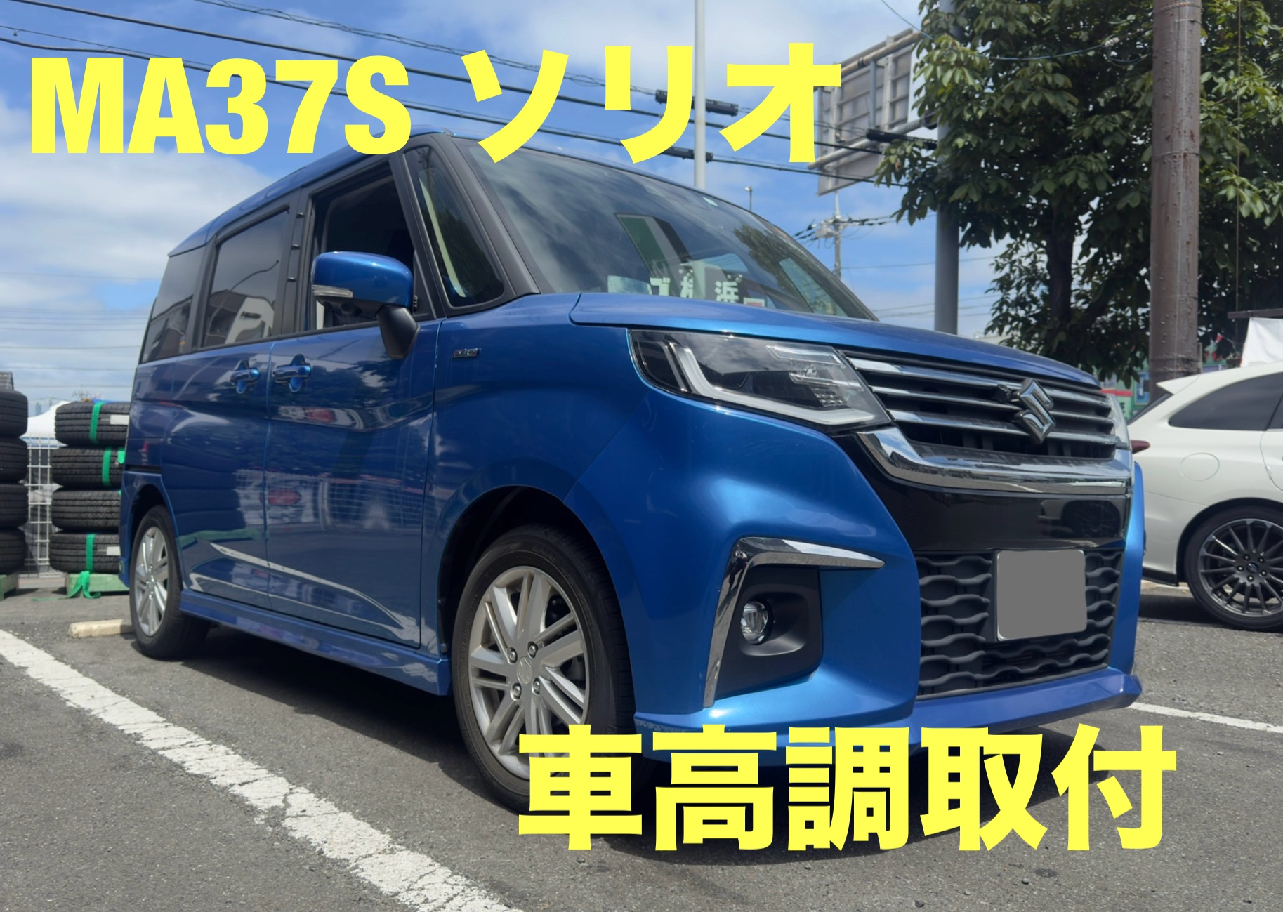 スズキ ソリオ ソリオ MA37S 車高調取付⭐︎ | 店舗おススメ情報 | タイヤ館