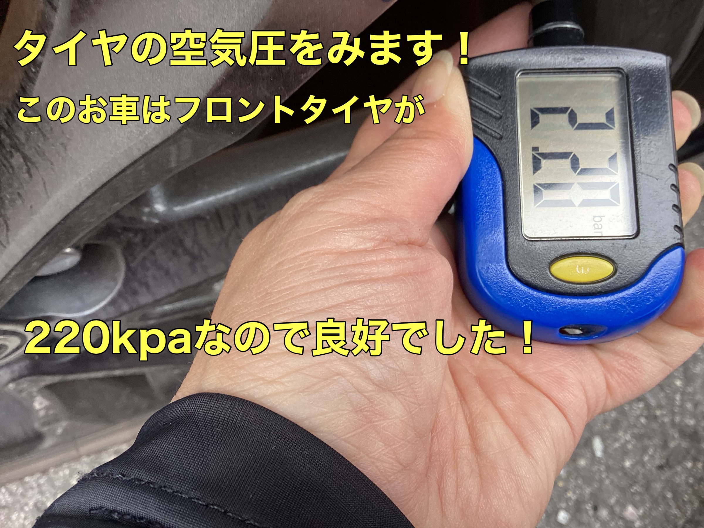 空気圧チェック