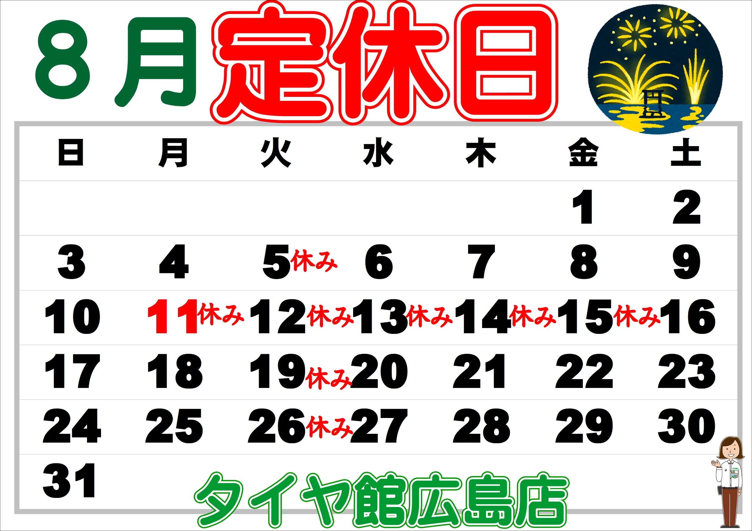 2025年8月の店休日