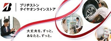 タイヤ購入　タイヤ交換　タイヤ予約