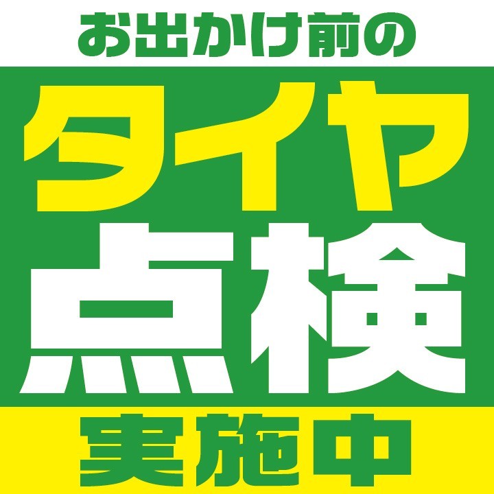 タイヤ点検
