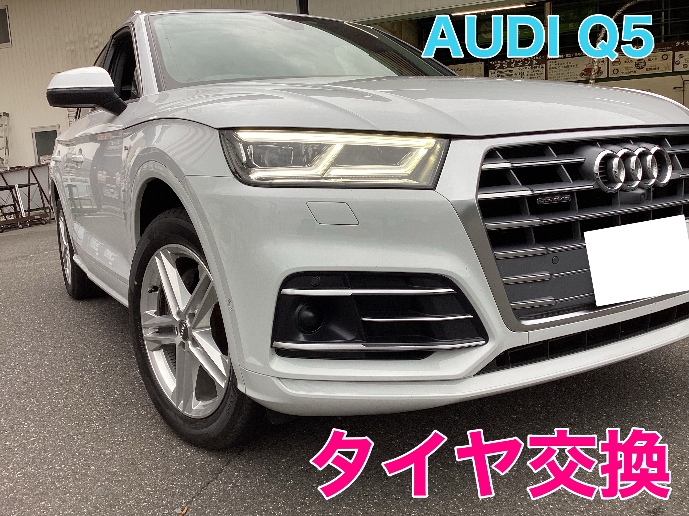 AUDI Q5 タイヤ交換