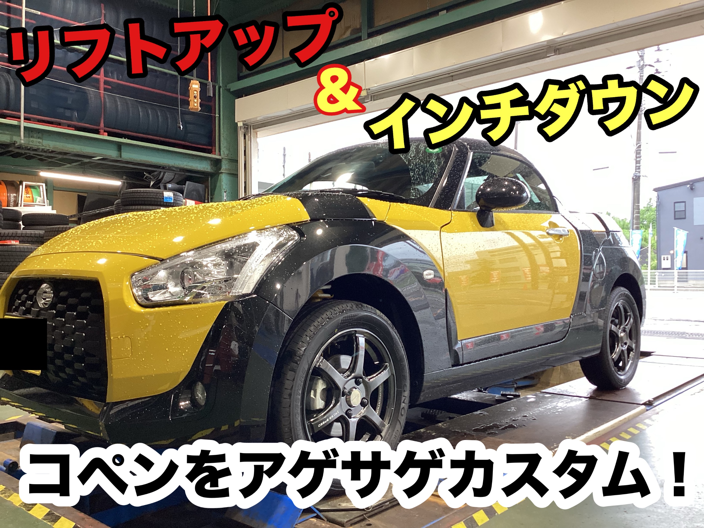 コペンXPLAYにアゲサゲカスタムで、個性マシマシ！スゴイです