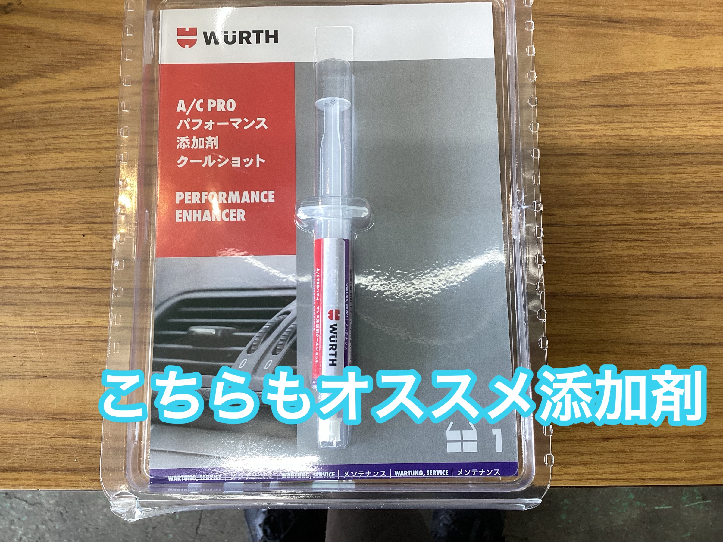 エアコンガスクリーニング 真空引き 補充 エアコン添加剤 タイヤ館