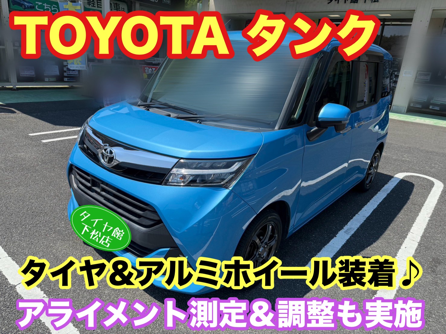 　　ブリヂストン　タイヤ館下松　タイヤ交換　アルミホイール　オイル交換　バッテリー交換　ワイパー交換　エアコンフィルター交換　アライメント調整　国産車　輸入車　下松市　周南市　徳山　柳井　熊毛　光　玖珂　周東　　