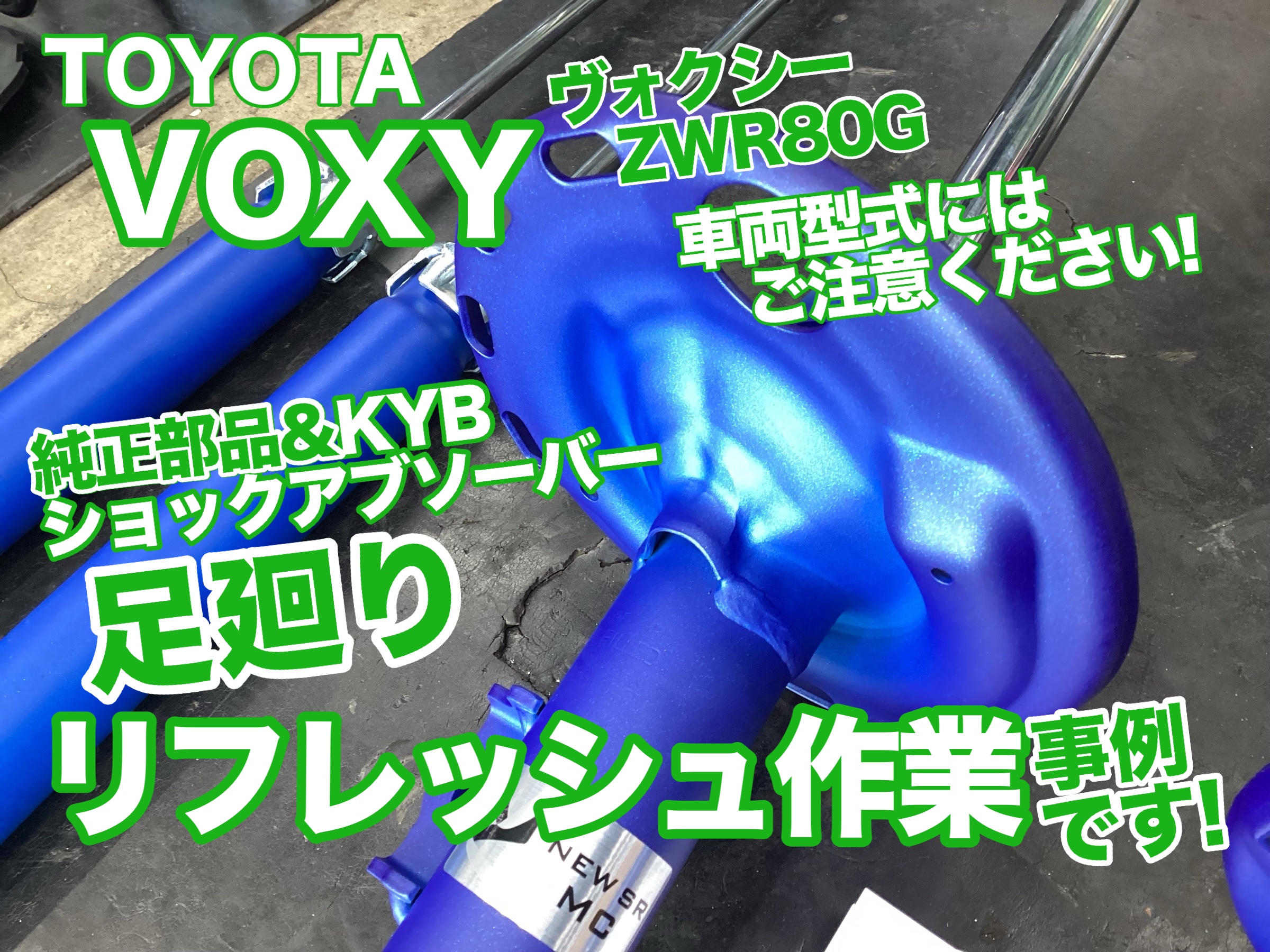 VOXY ZWR80G ショック