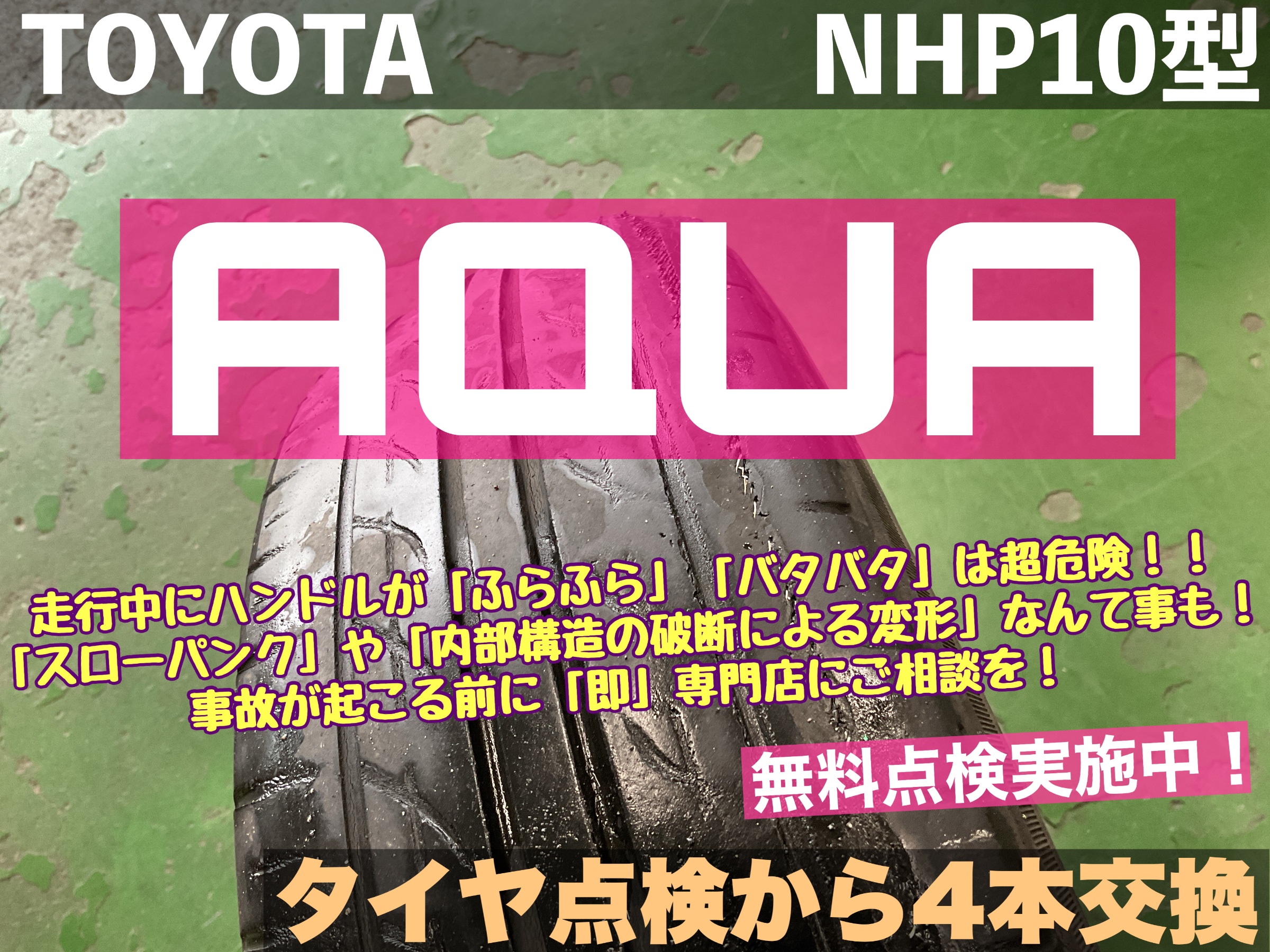 トヨタ アクア NHP10型】走行中にハンドルが「ふらふら」「バタバタ 