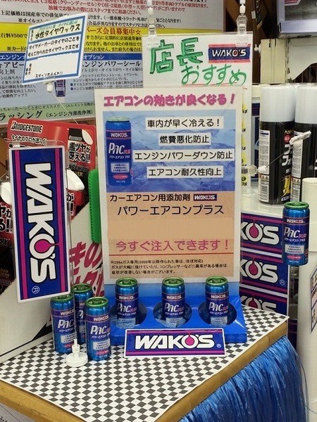 カーエアコン用潤滑添加剤 Wako S パワーエアコンプラス メンテナンス商品 商品情報 タイヤ館 堅田