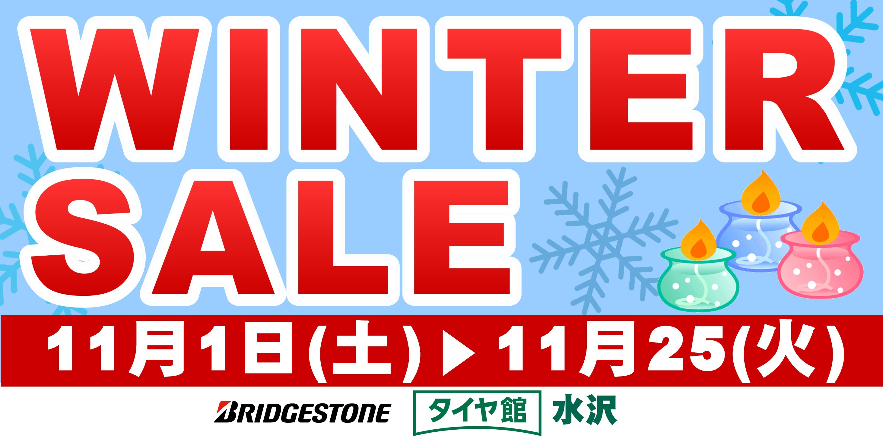 タイヤ館 水沢｜水沢店【ウィンター・セール】！！！