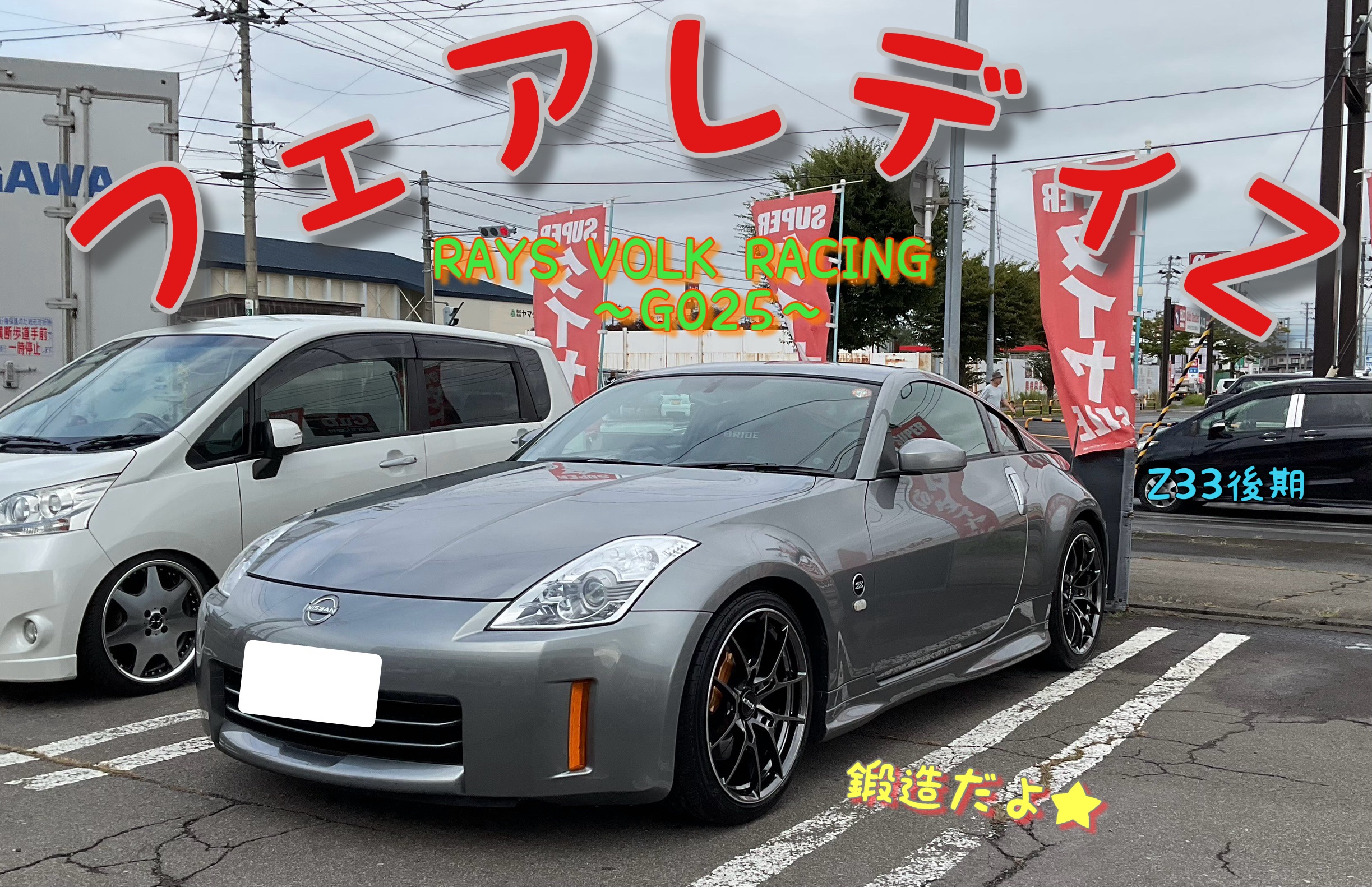 フェアレディZ(Z33後期)&RAYS G025鍛造ホイール！！〜】 | 店舗お