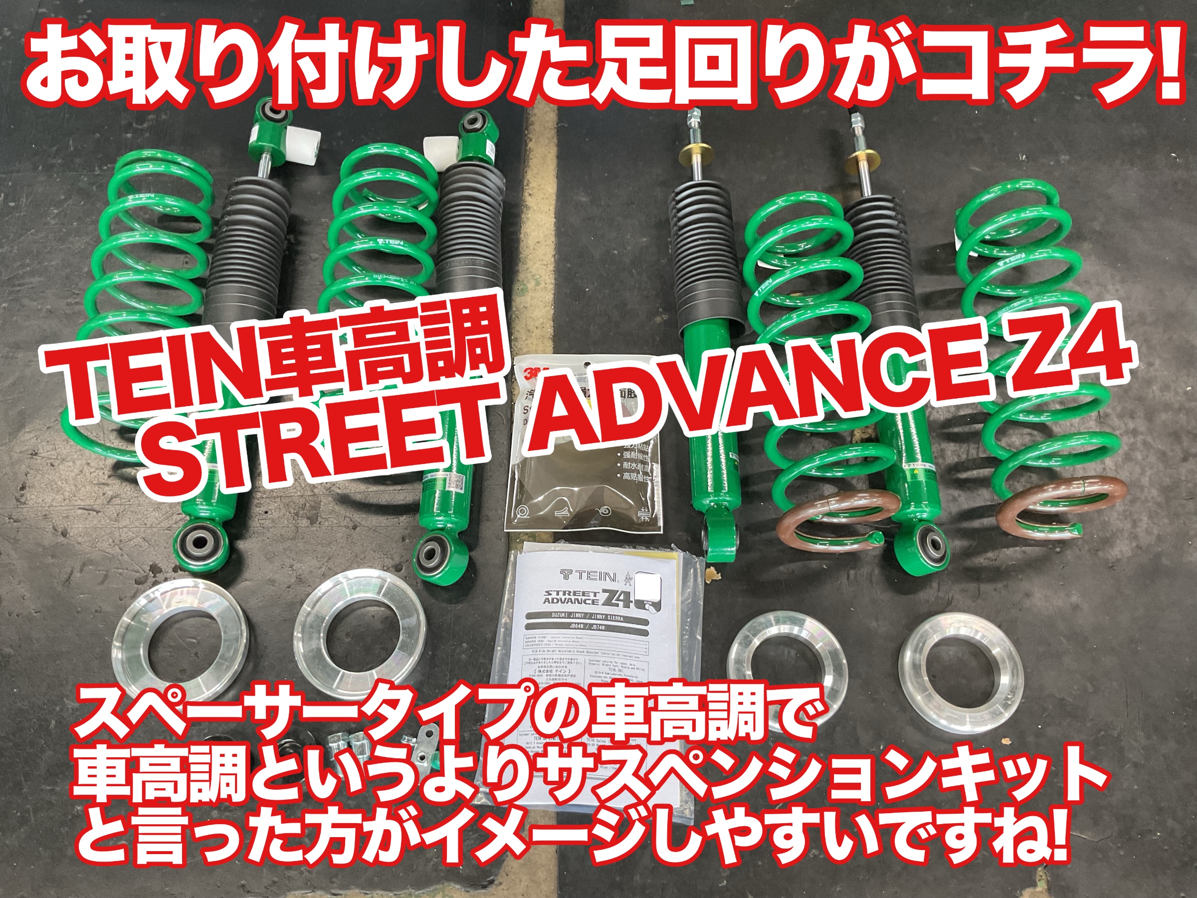 JB74W TEIN車高調