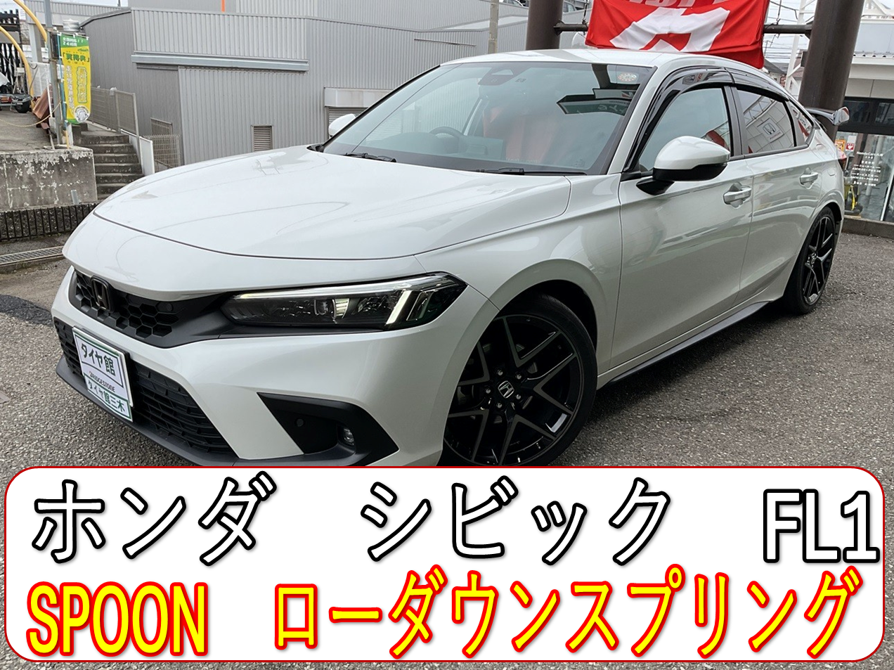 ホンダ：シビック（FL1）＞SPOONローダウンスプリングをお取り付けしま