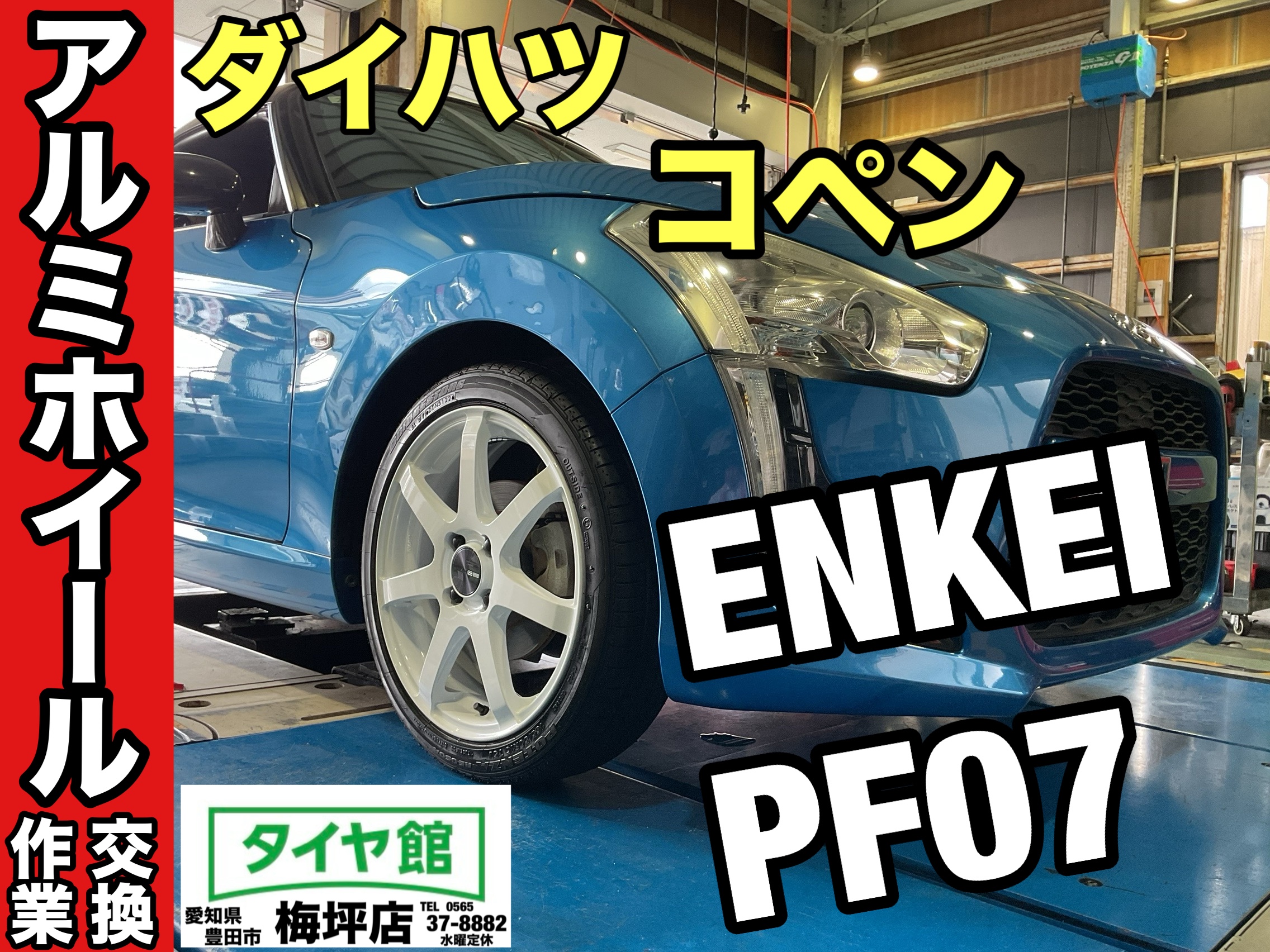 作業事例】「ダイハツ・コペン」アルミホイール交換作業（ENKEI PF07