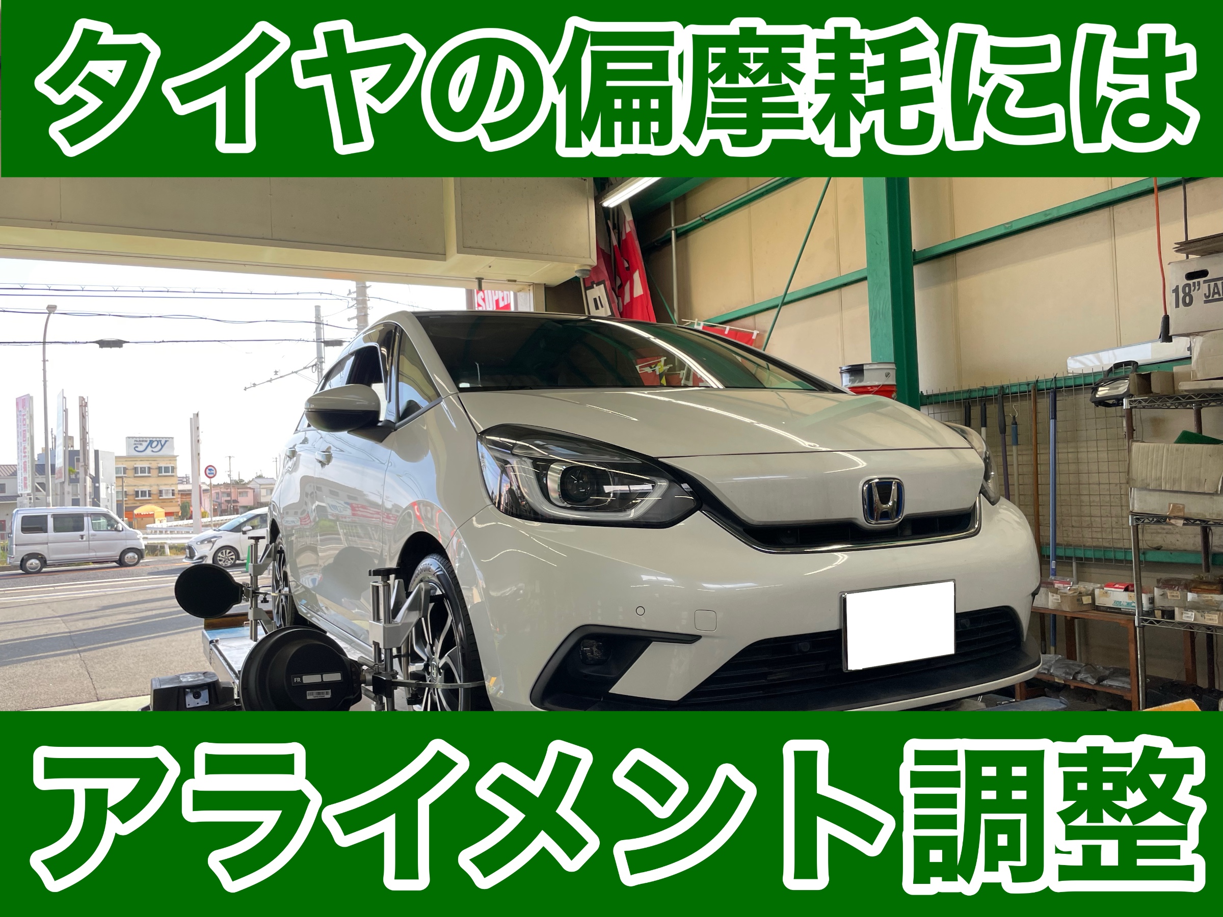 タイヤ館土山　ホンダ フィット GR3　アライメント調整