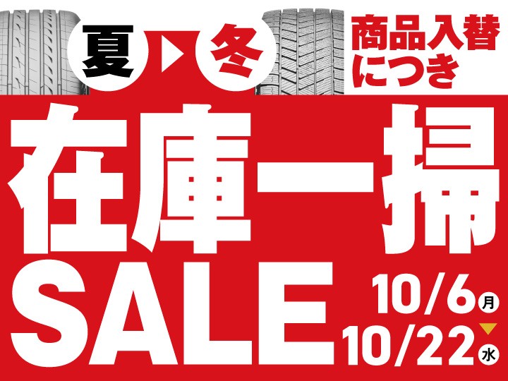 10/6～10/21】『在庫一掃セール』開催します | お知らせ | タイヤ館