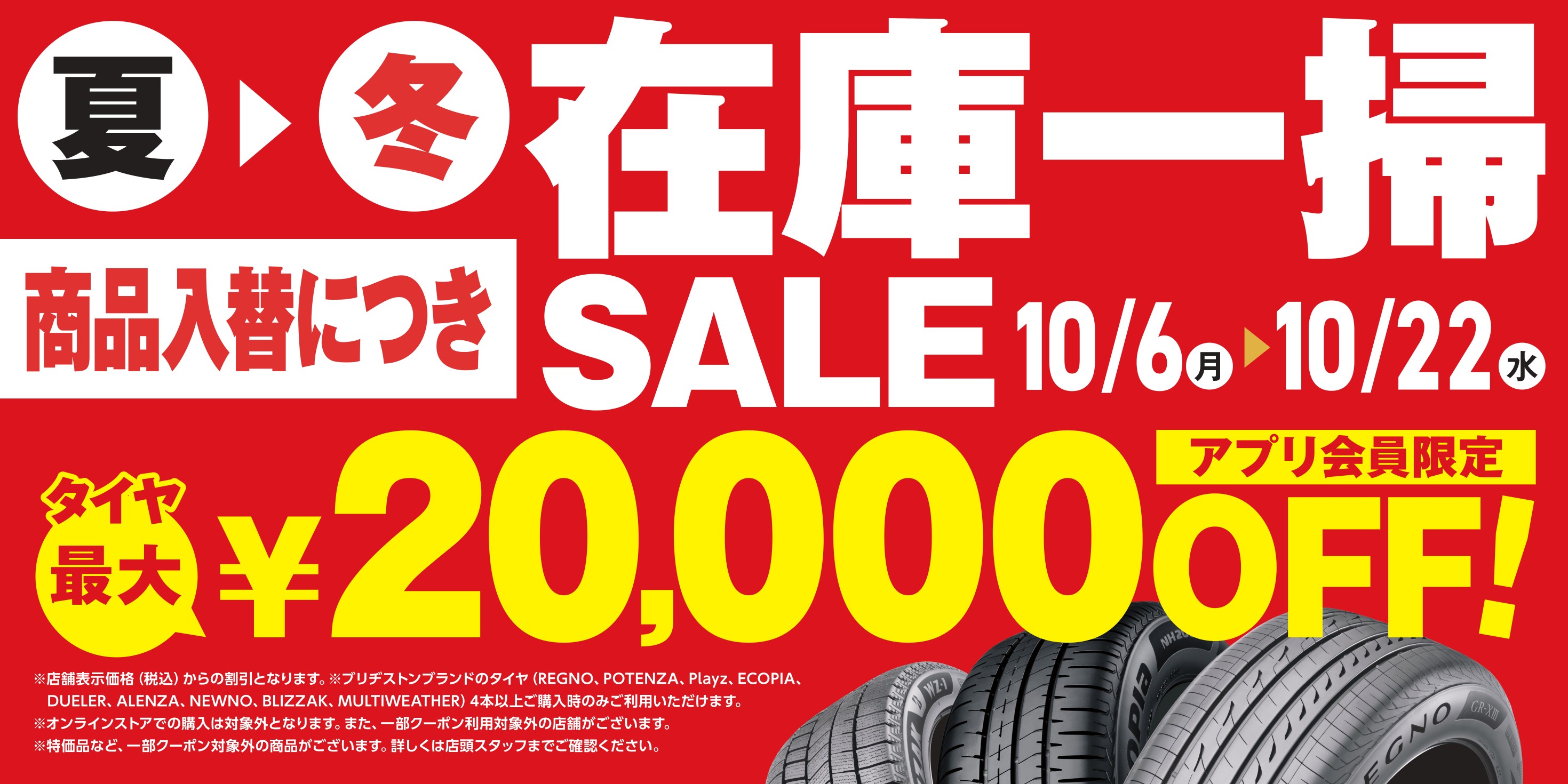 在庫一掃セール」10/21まで開催中！ | お知らせ | タイヤ館 梅坪（愛知