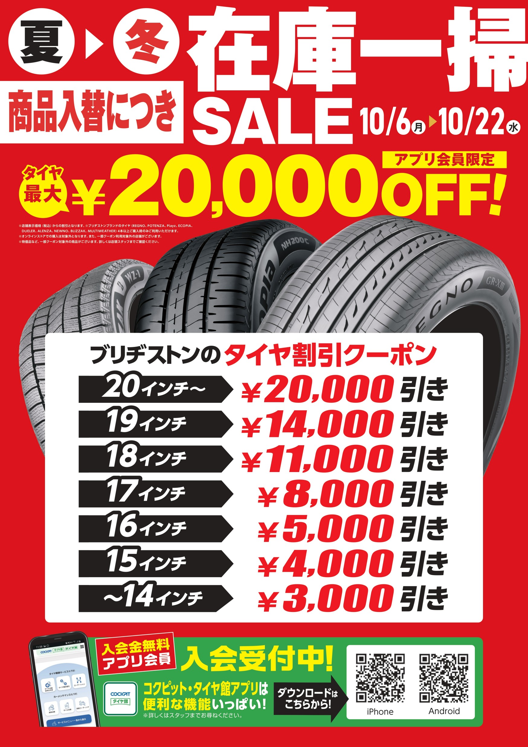 10/6～10/21】『在庫一掃セール』開催します | お知らせ | タイヤ館