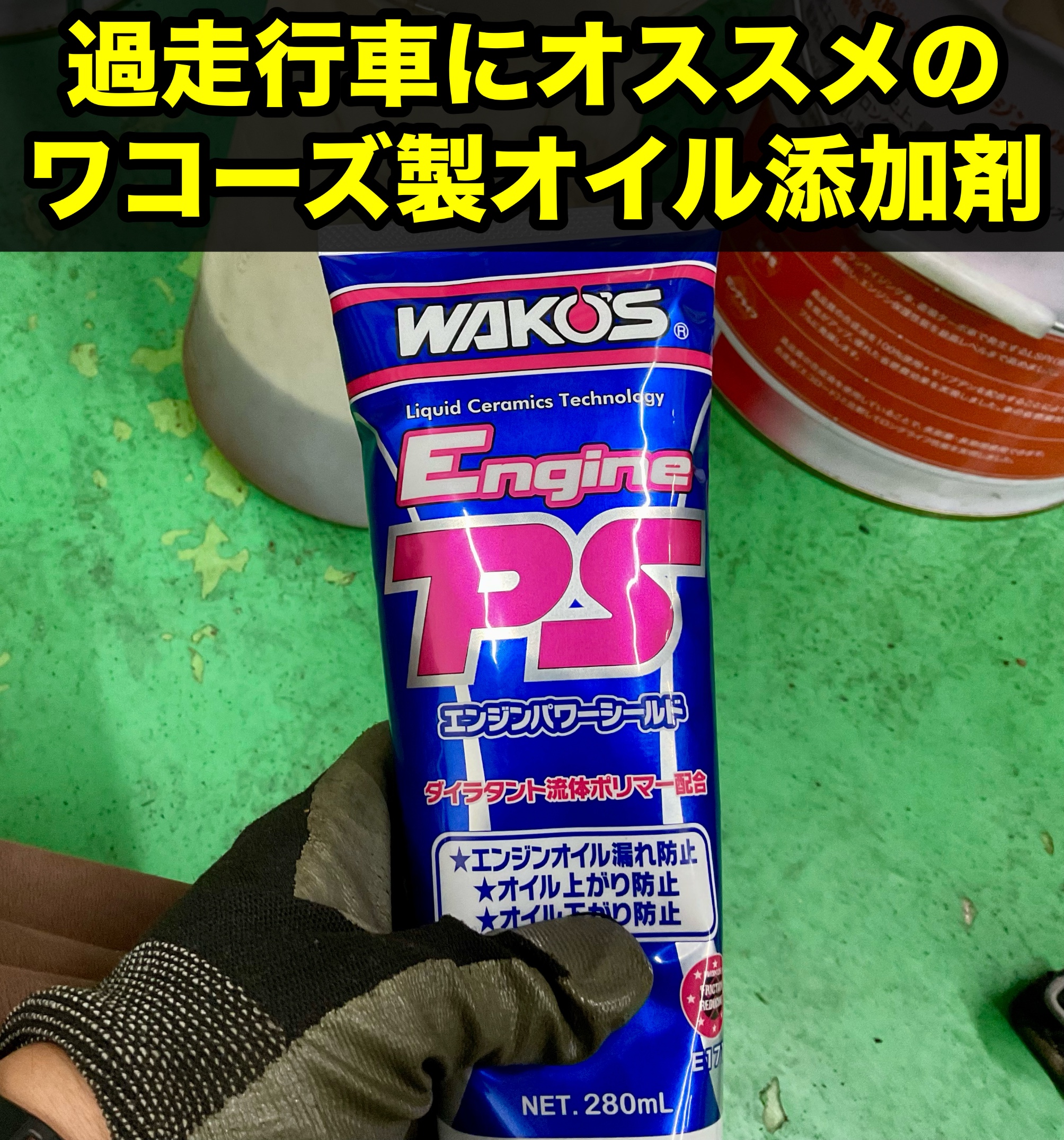 オイルの添加剤あります！[ワコーズ製品] | 店舗おススメ情報 | タイヤ