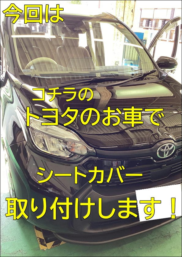 トヨタ　シエンタ　シートカバー取り付け