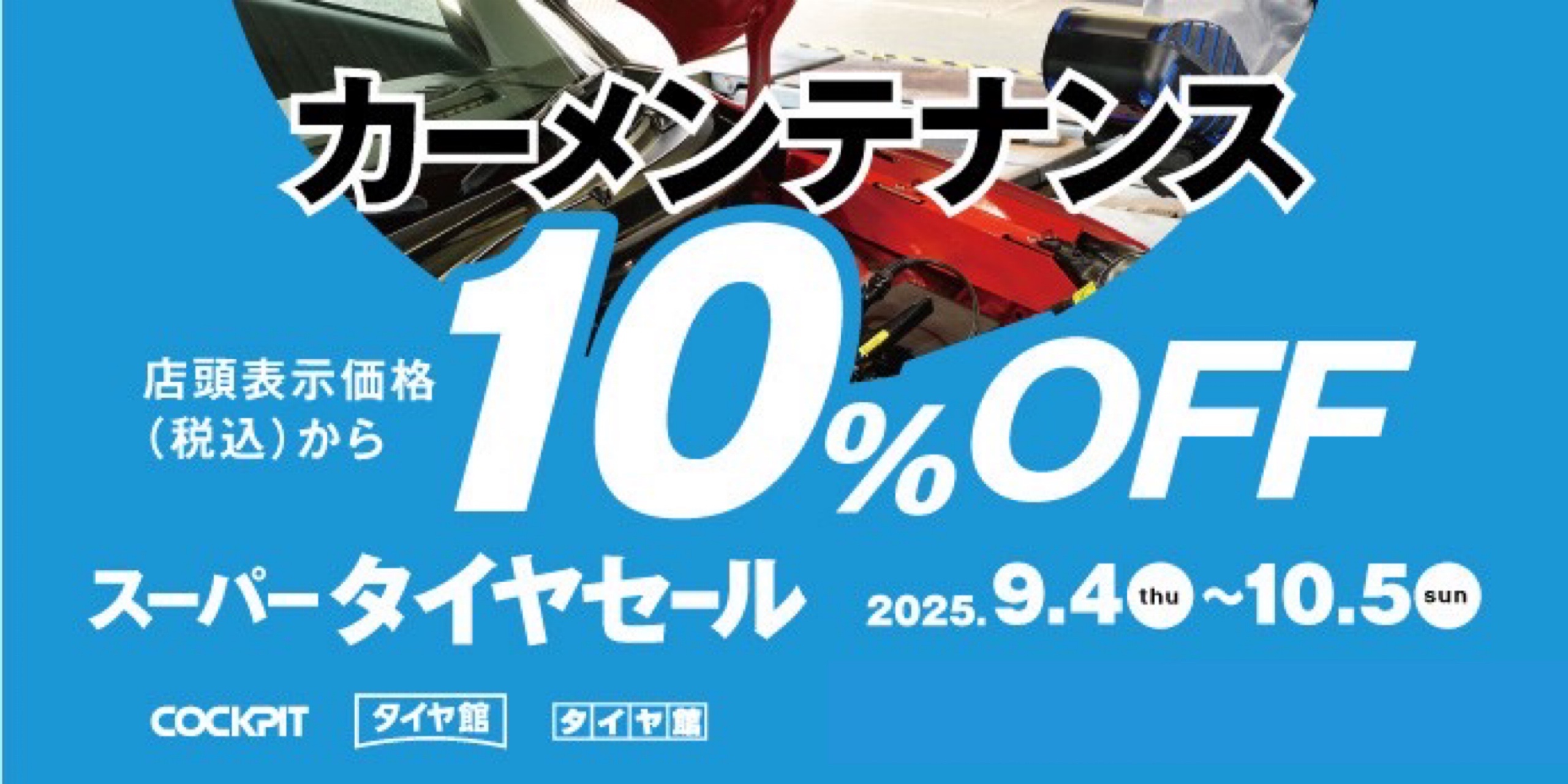タイヤ館 スーパータイヤセール カーメンテナンス 10%OFF