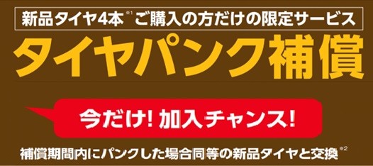 パンク補償