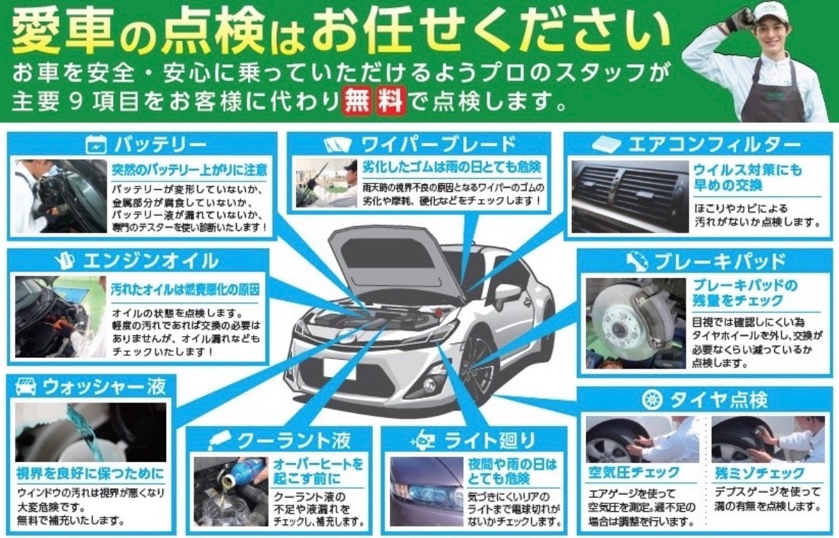無料安全点検