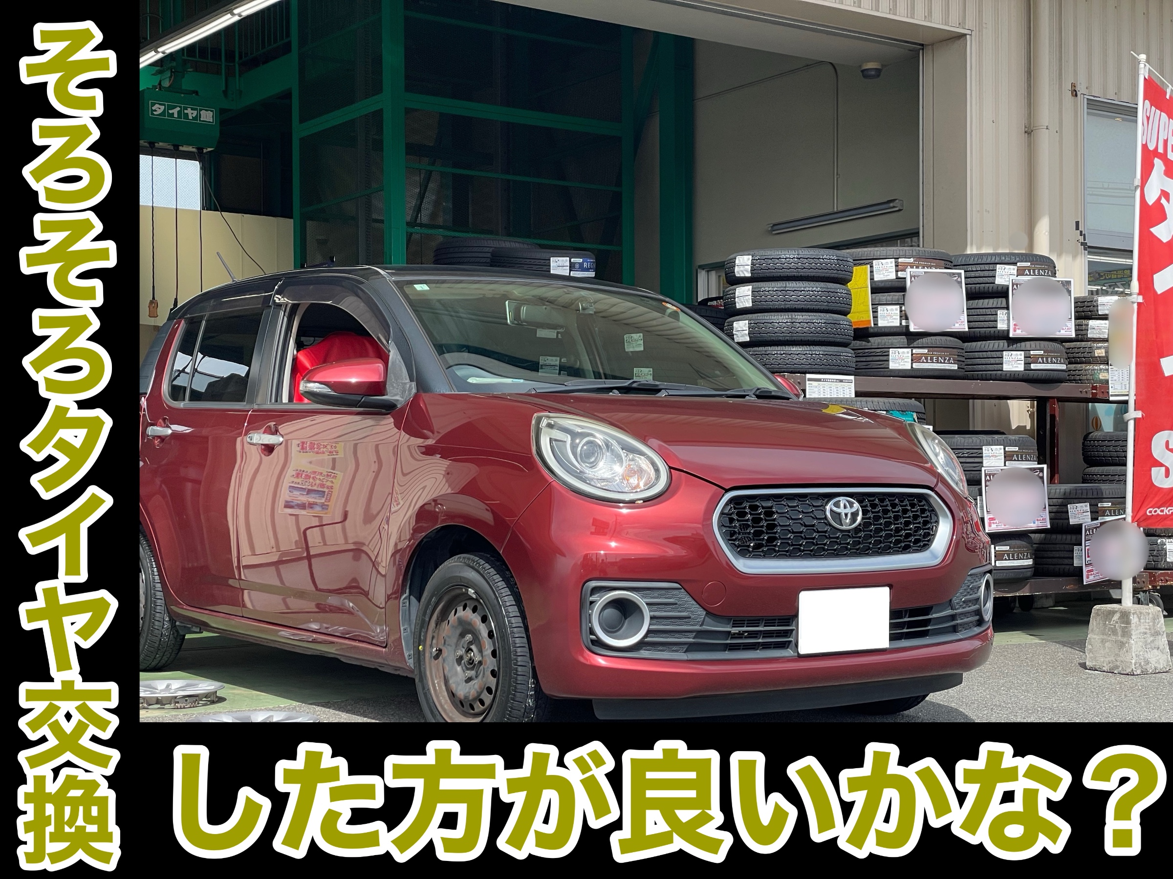 タイヤ館土山 トヨタ パッソ M700A　タイヤ交換