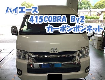 た*き様 ハイエース ボンネット カーボン ハイエース ボンネット バッドフェイス カーボン製 全型対応