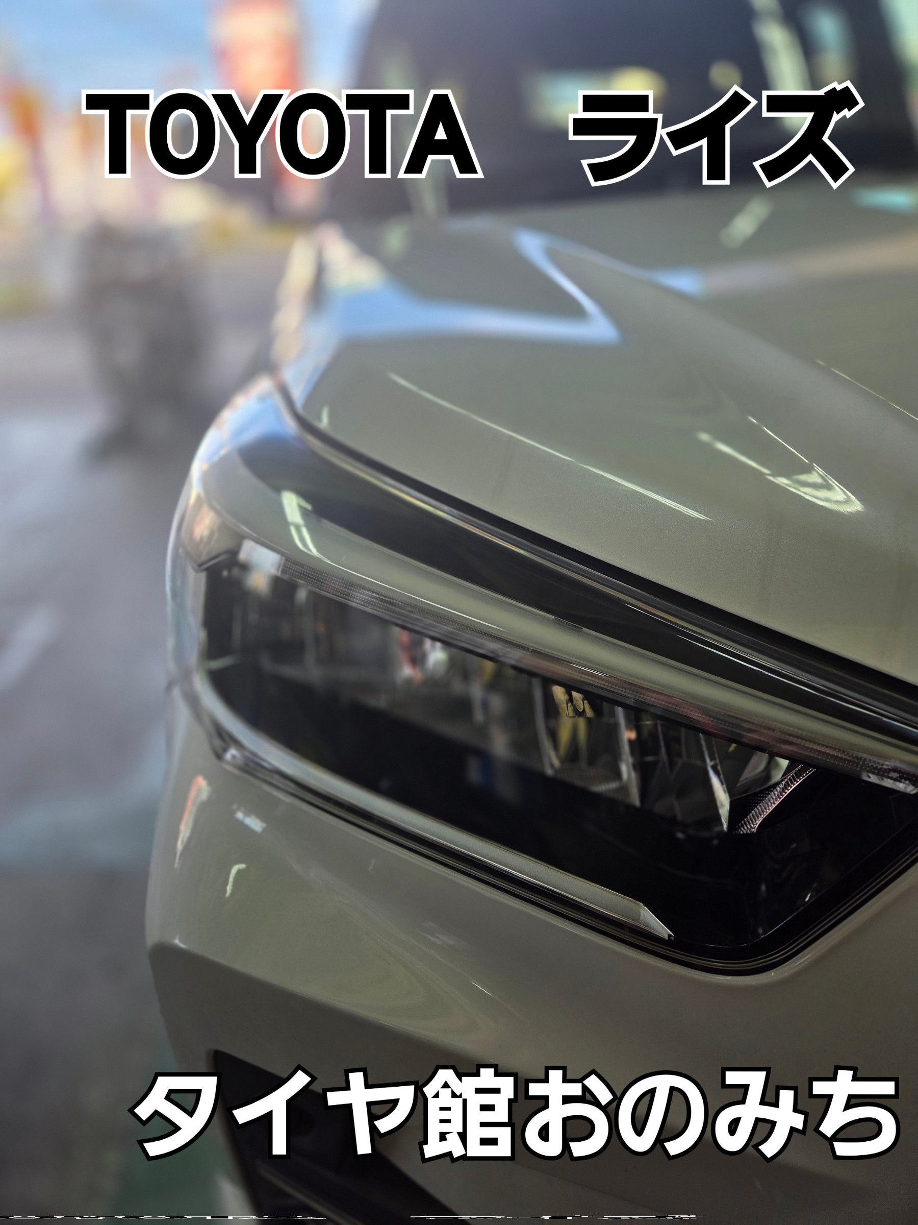 TOYOTA　ライズ　タイヤ交換