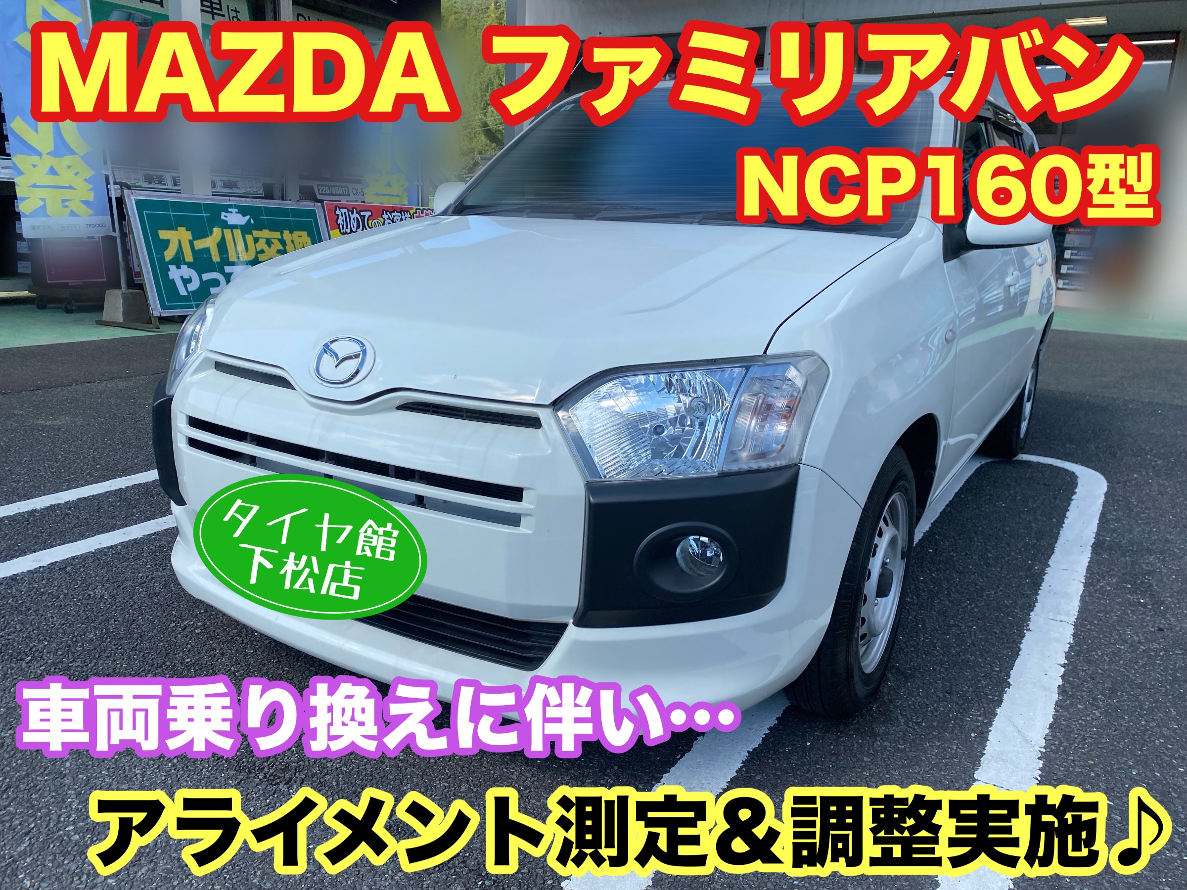 　　ブリヂストン　タイヤ館下松　タイヤ交換　アルミホイール　オイル交換　バッテリー交換　ワイパー交換　エアコンフィルター交換　アライメント調整　国産車　輸入車　下松市　周南市　徳山　柳井　熊毛　光　玖珂　周東　　