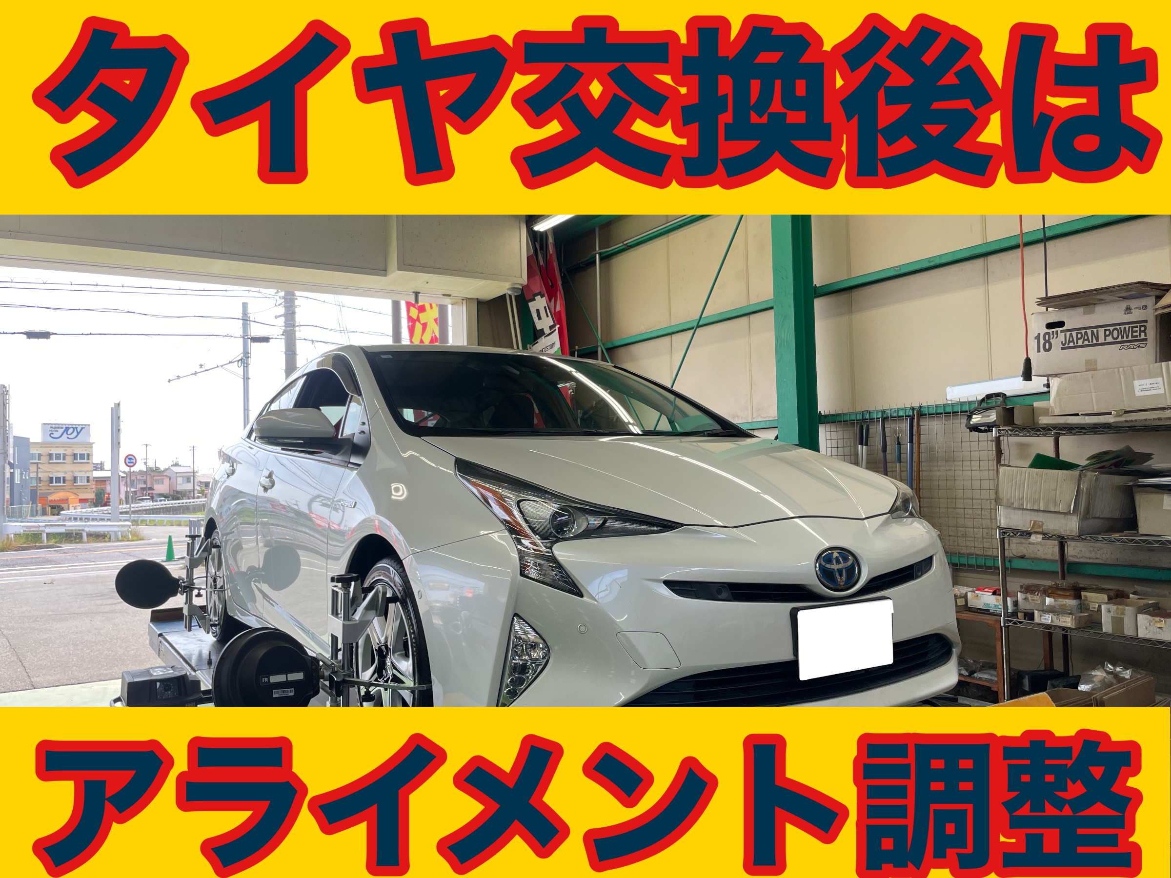 タイヤ館土山　トヨタ プリウス ZVW50　アライメント調整