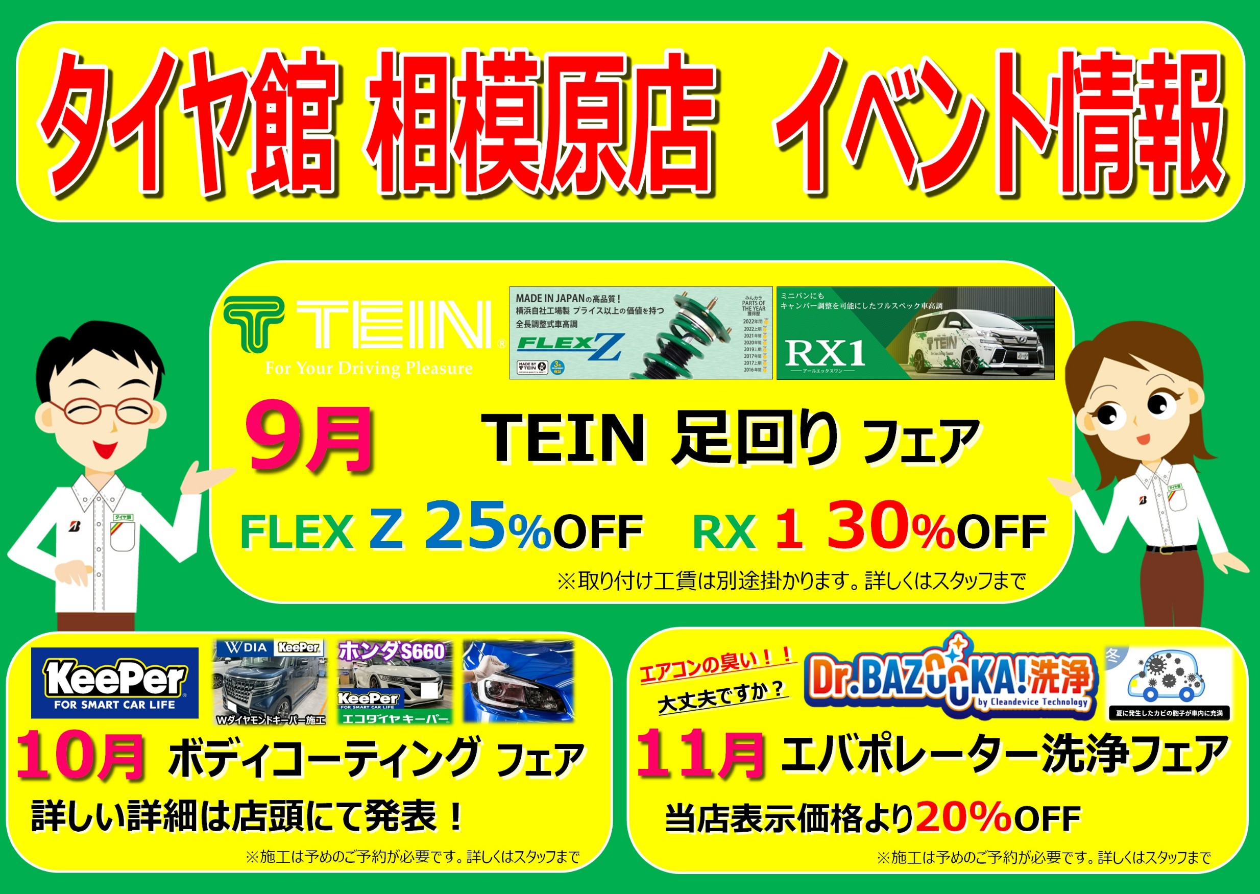 2025年 9月はTEIN 車高調 フェア（FLEX Z・RX1 対象）を開催致します